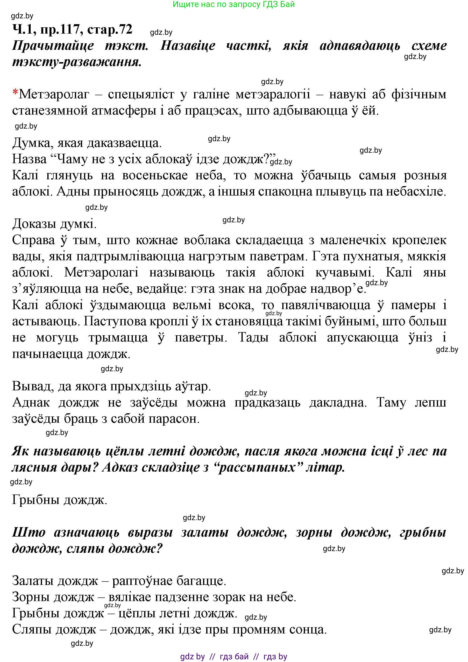 Белорусский язык (Беларуская мова), 5 класс Учебник, авторы: Валочка Ганна Міхайлаўна, Зелянко Вольга Уладзіміраўна, Мартынкевіч Святлана Васільеўна, Якуба Святлана Міхайлаўна, издательство Акадэмія адукацыі, Минск, 2024, голубого цвета, Частка 1, страница 72, номер 117, Решение