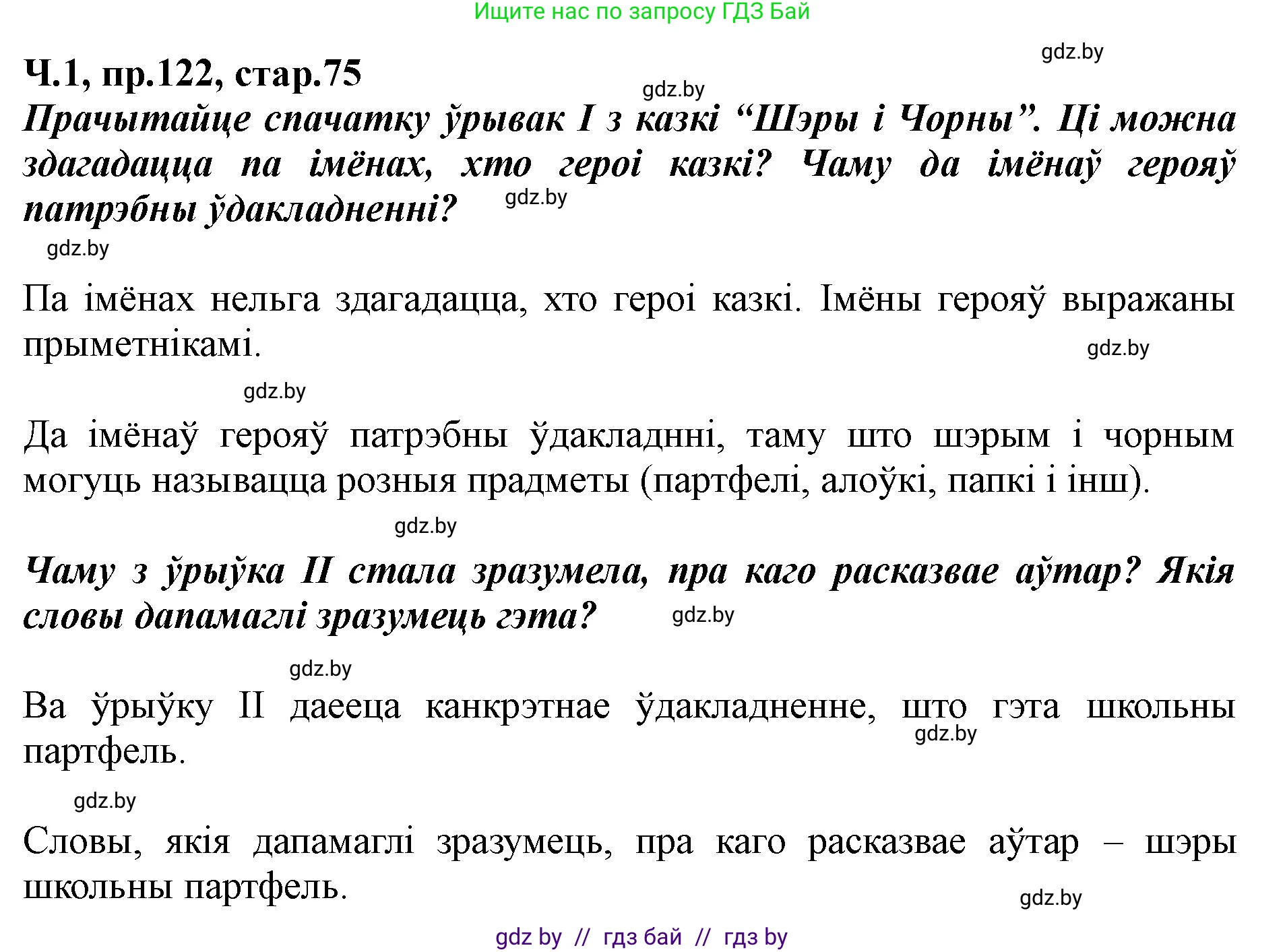 Белорусский язык (Беларуская мова), 5 класс Учебник, авторы: Валочка Ганна Міхайлаўна, Зелянко Вольга Уладзіміраўна, Мартынкевіч Святлана Васільеўна, Якуба Святлана Міхайлаўна, издательство Акадэмія адукацыі, Минск, 2024, голубого цвета, Частка 1, страница 75, номер 122, Решение