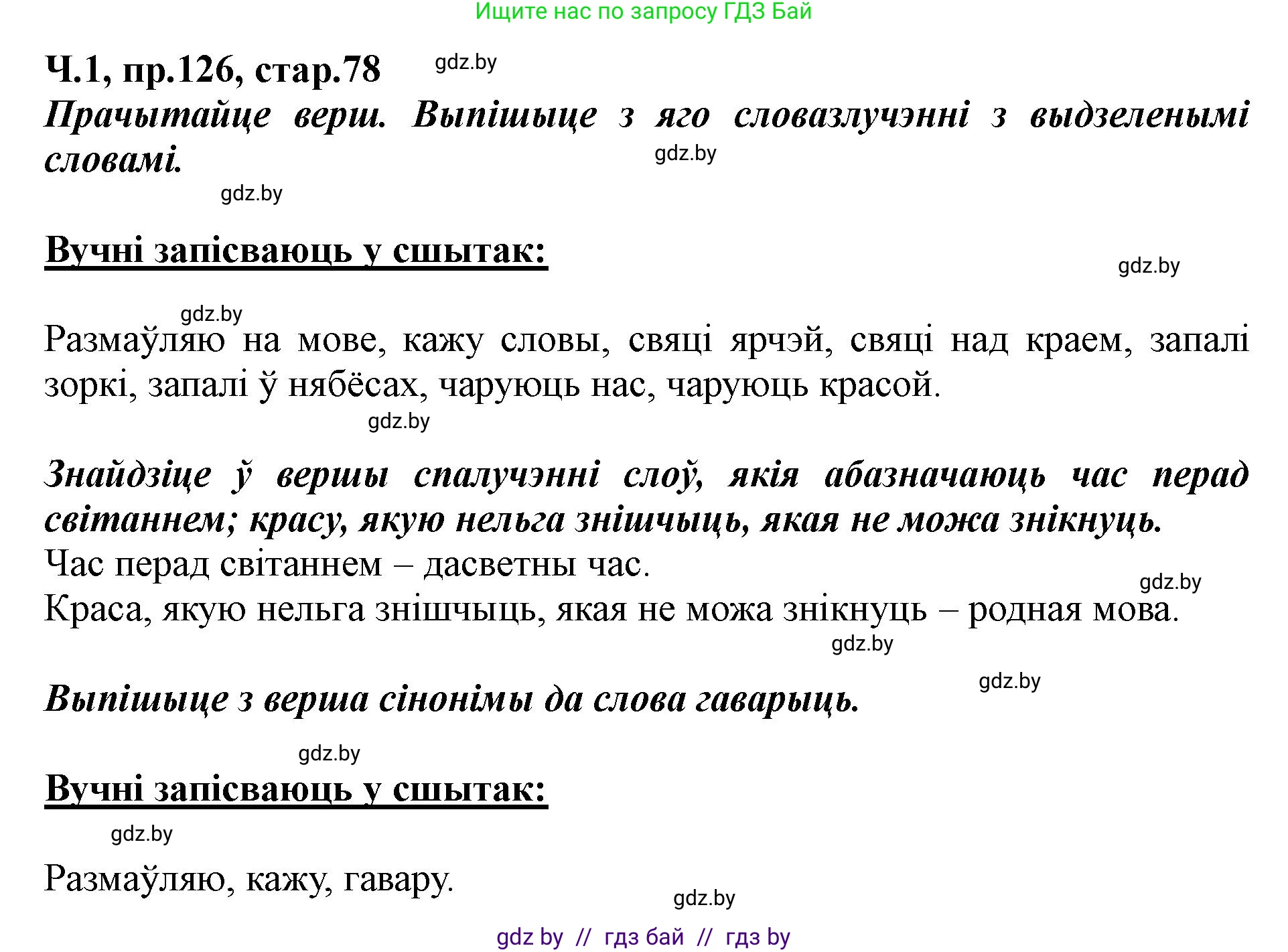 Белорусский язык (Беларуская мова), 5 класс Учебник, авторы: Валочка Ганна Міхайлаўна, Зелянко Вольга Уладзіміраўна, Мартынкевіч Святлана Васільеўна, Якуба Святлана Міхайлаўна, издательство Акадэмія адукацыі, Минск, 2024, голубого цвета, Частка 1, страница 78, номер 126, Решение