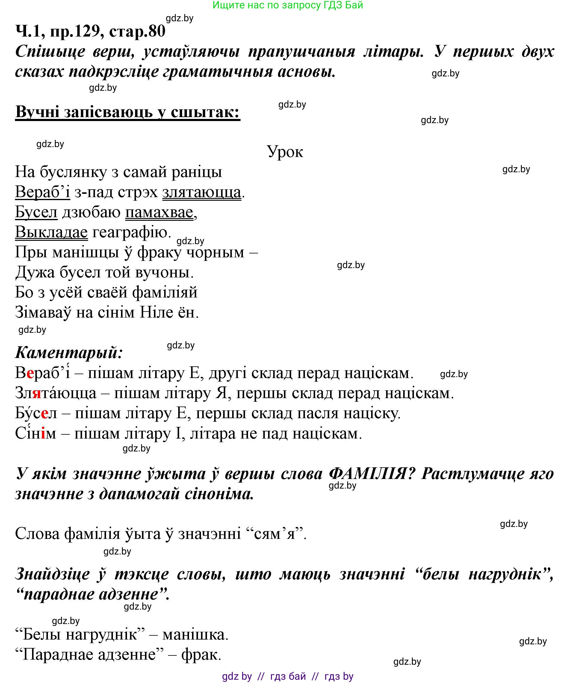 Белорусский язык (Беларуская мова), 5 класс Учебник, авторы: Валочка Ганна Міхайлаўна, Зелянко Вольга Уладзіміраўна, Мартынкевіч Святлана Васільеўна, Якуба Святлана Міхайлаўна, издательство Акадэмія адукацыі, Минск, 2024, голубого цвета, Частка 1, страница 80, номер 129, Решение