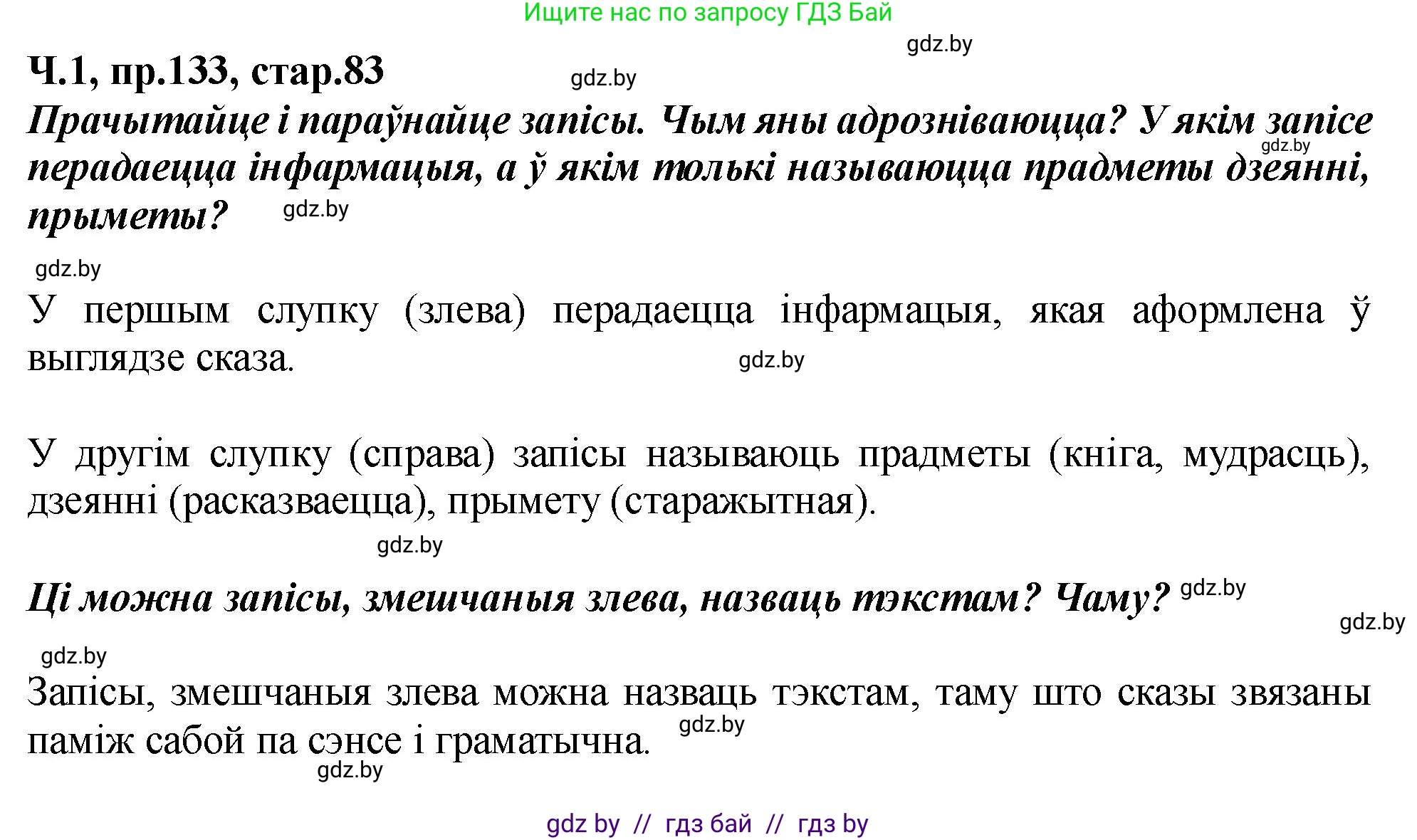 Белорусский язык (Беларуская мова), 5 класс Учебник, авторы: Валочка Ганна Міхайлаўна, Зелянко Вольга Уладзіміраўна, Мартынкевіч Святлана Васільеўна, Якуба Святлана Міхайлаўна, издательство Акадэмія адукацыі, Минск, 2024, голубого цвета, Частка 1, страница 83, номер 133, Решение