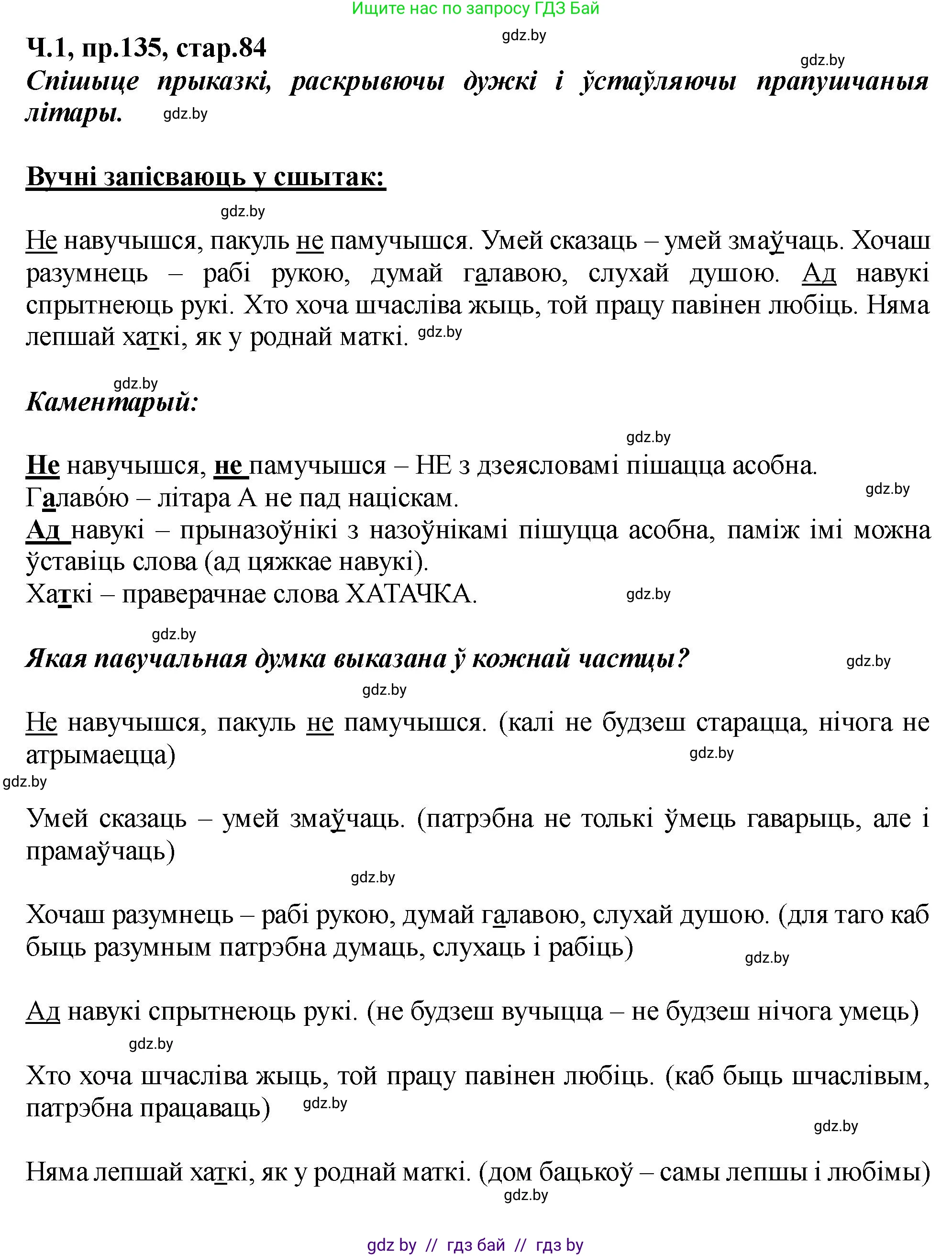 Белорусский язык (Беларуская мова), 5 класс Учебник, авторы: Валочка Ганна Міхайлаўна, Зелянко Вольга Уладзіміраўна, Мартынкевіч Святлана Васільеўна, Якуба Святлана Міхайлаўна, издательство Акадэмія адукацыі, Минск, 2024, голубого цвета, Частка 1, страница 84, номер 135, Решение