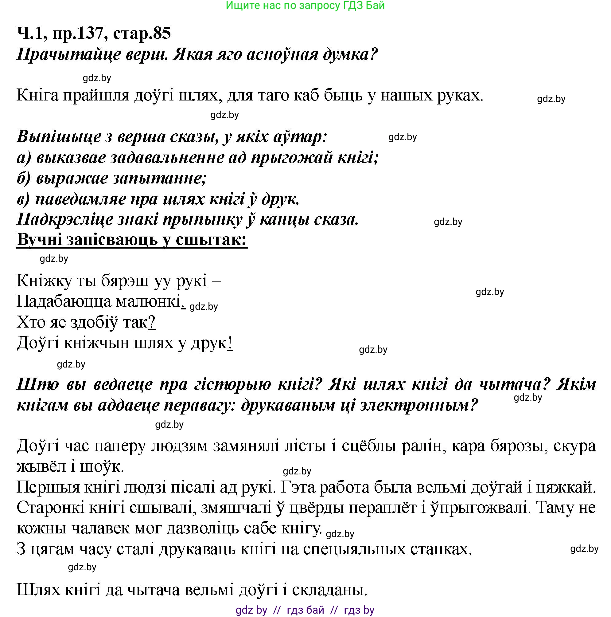 Белорусский язык (Беларуская мова), 5 класс Учебник, авторы: Валочка Ганна Міхайлаўна, Зелянко Вольга Уладзіміраўна, Мартынкевіч Святлана Васільеўна, Якуба Святлана Міхайлаўна, издательство Акадэмія адукацыі, Минск, 2024, голубого цвета, Частка 1, страница 85, номер 137, Решение