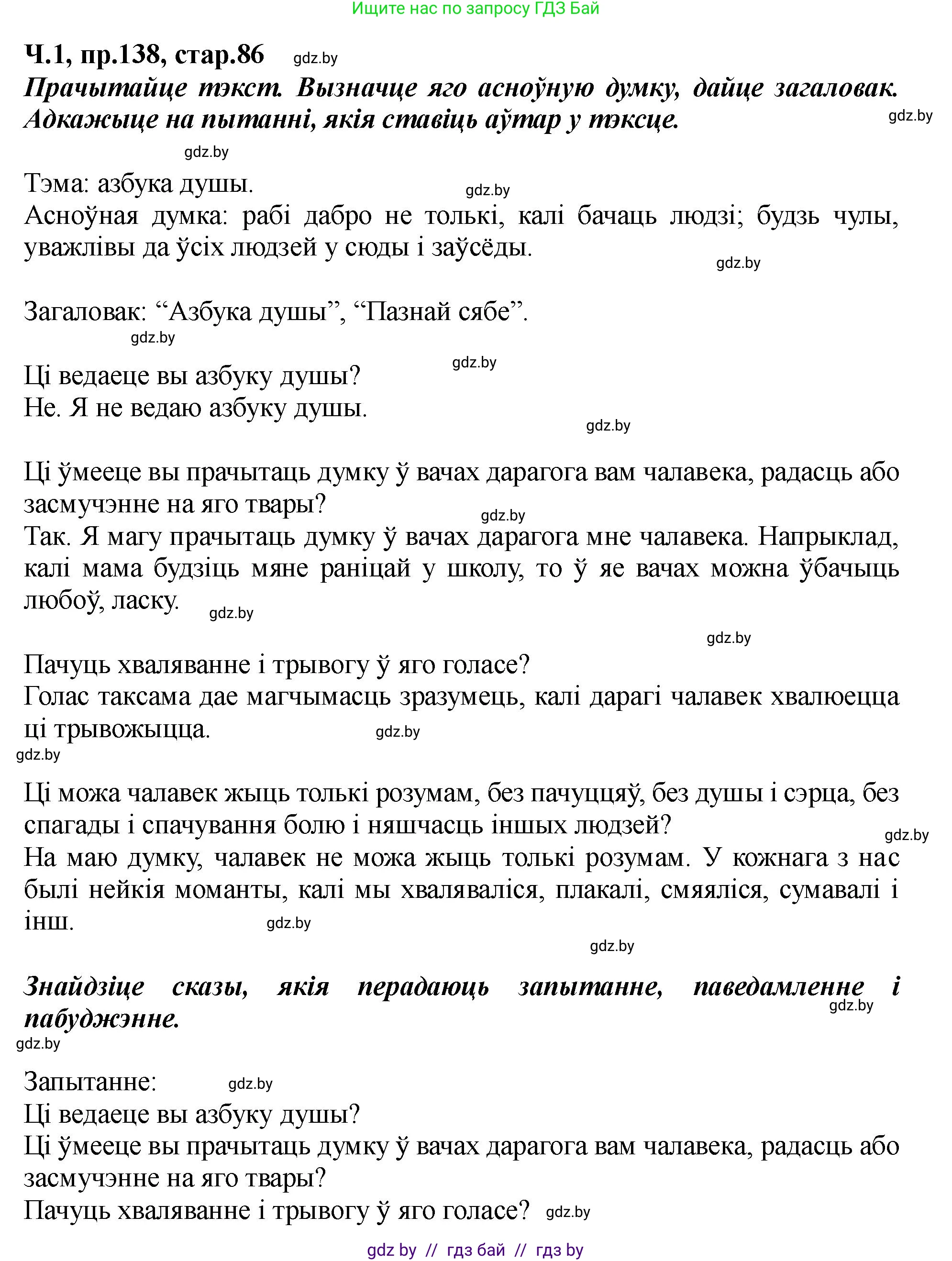 Белорусский язык (Беларуская мова), 5 класс Учебник, авторы: Валочка Ганна Міхайлаўна, Зелянко Вольга Уладзіміраўна, Мартынкевіч Святлана Васільеўна, Якуба Святлана Міхайлаўна, издательство Акадэмія адукацыі, Минск, 2024, голубого цвета, Частка 1, страница 86, номер 138, Решение