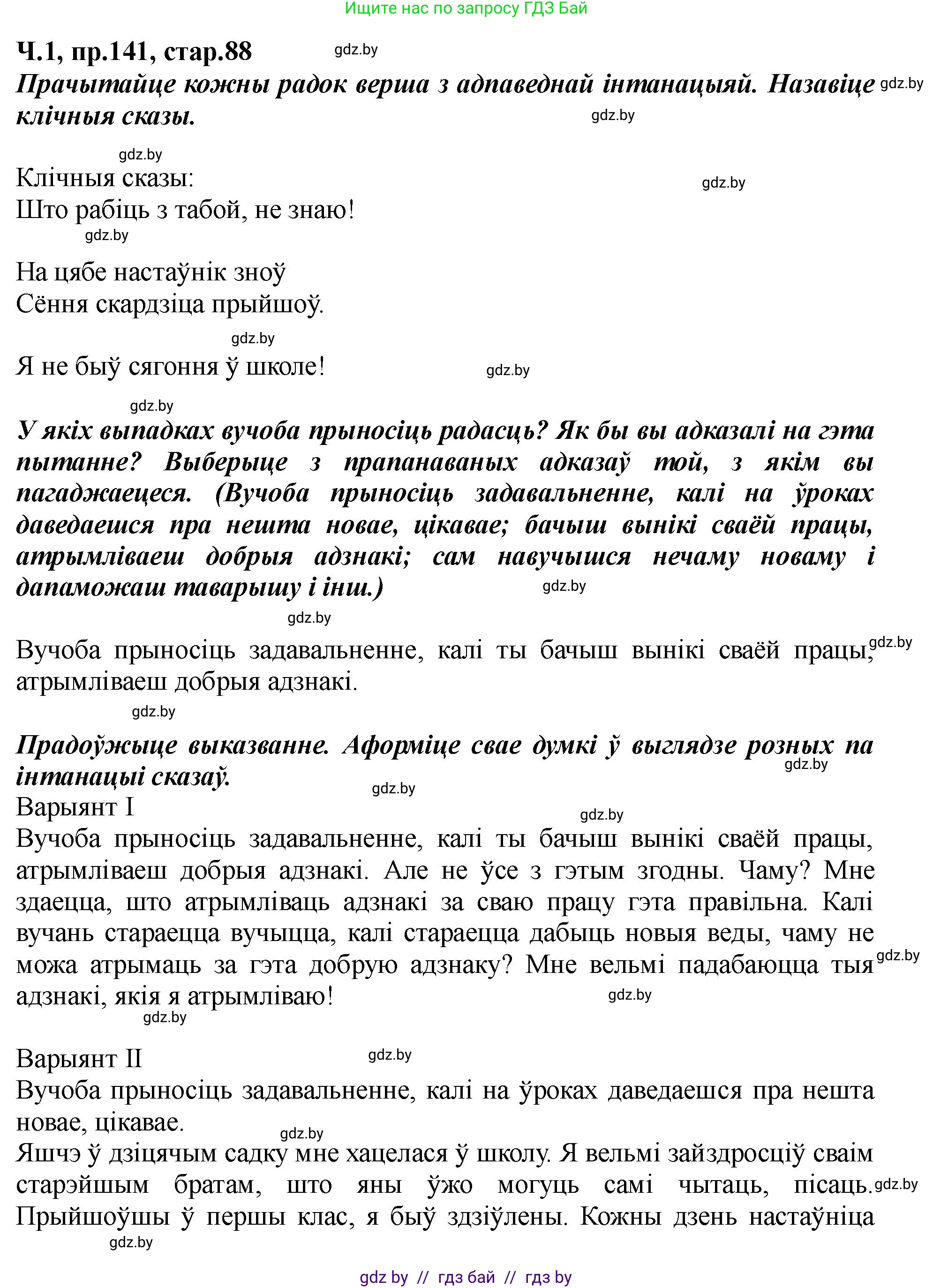 Белорусский язык (Беларуская мова), 5 класс Учебник, авторы: Валочка Ганна Міхайлаўна, Зелянко Вольга Уладзіміраўна, Мартынкевіч Святлана Васільеўна, Якуба Святлана Міхайлаўна, издательство Акадэмія адукацыі, Минск, 2024, голубого цвета, Частка 1, страница 88, номер 141, Решение