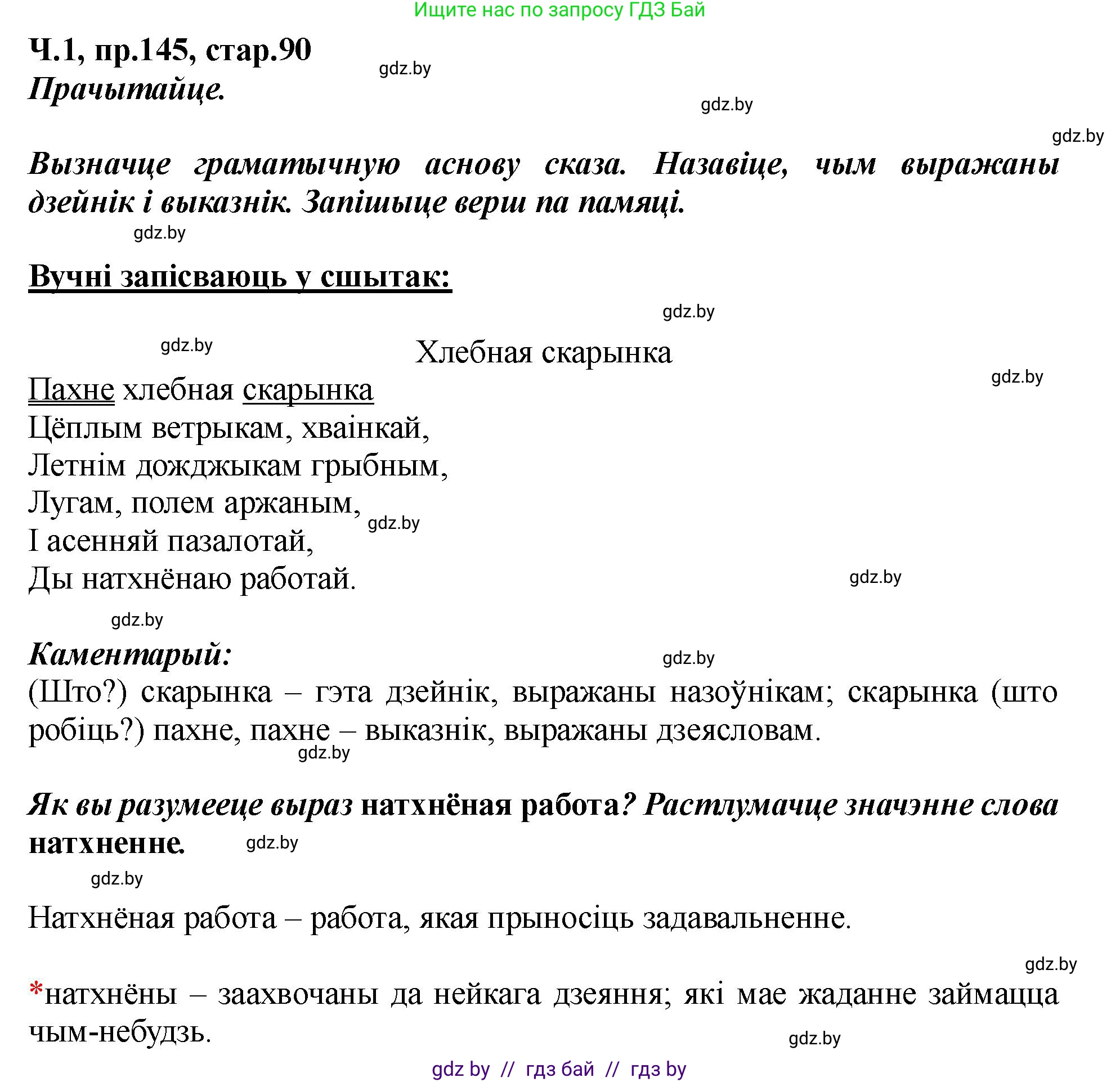 Белорусский язык (Беларуская мова), 5 класс Учебник, авторы: Валочка Ганна Міхайлаўна, Зелянко Вольга Уладзіміраўна, Мартынкевіч Святлана Васільеўна, Якуба Святлана Міхайлаўна, издательство Акадэмія адукацыі, Минск, 2024, голубого цвета, Частка 1, страница 90, номер 145, Решение