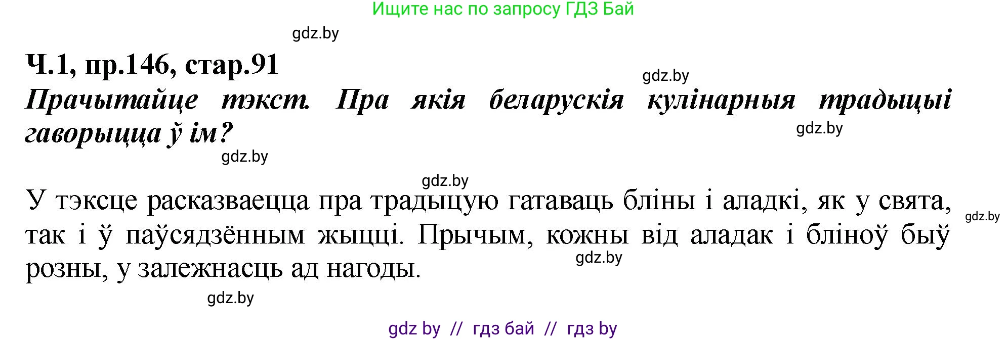 Белорусский язык (Беларуская мова), 5 класс Учебник, авторы: Валочка Ганна Міхайлаўна, Зелянко Вольга Уладзіміраўна, Мартынкевіч Святлана Васільеўна, Якуба Святлана Міхайлаўна, издательство Акадэмія адукацыі, Минск, 2024, голубого цвета, Частка 1, страница 91, номер 146, Решение