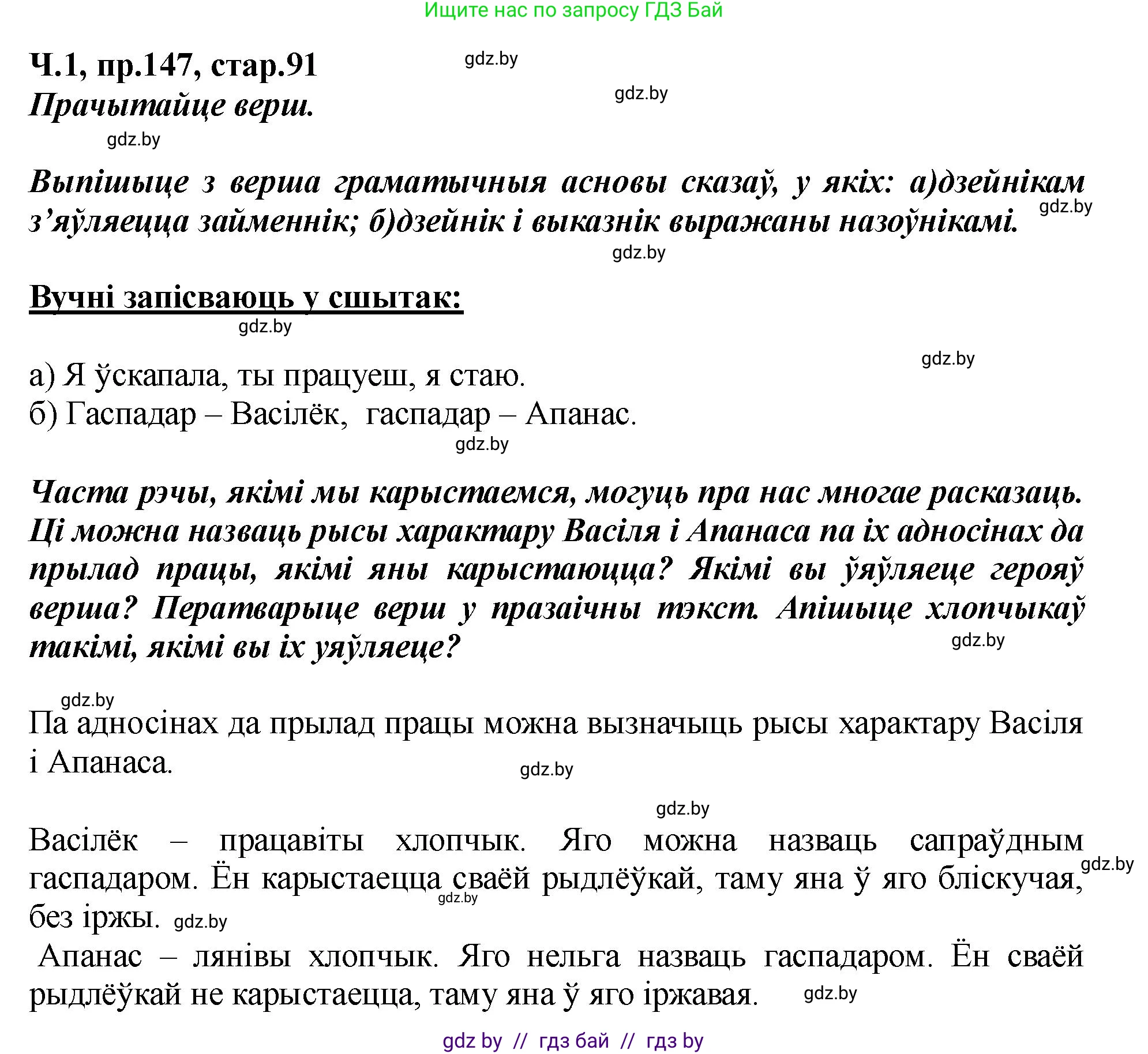 Белорусский язык (Беларуская мова), 5 класс Учебник, авторы: Валочка Ганна Міхайлаўна, Зелянко Вольга Уладзіміраўна, Мартынкевіч Святлана Васільеўна, Якуба Святлана Міхайлаўна, издательство Акадэмія адукацыі, Минск, 2024, голубого цвета, Частка 1, страница 91, номер 147, Решение