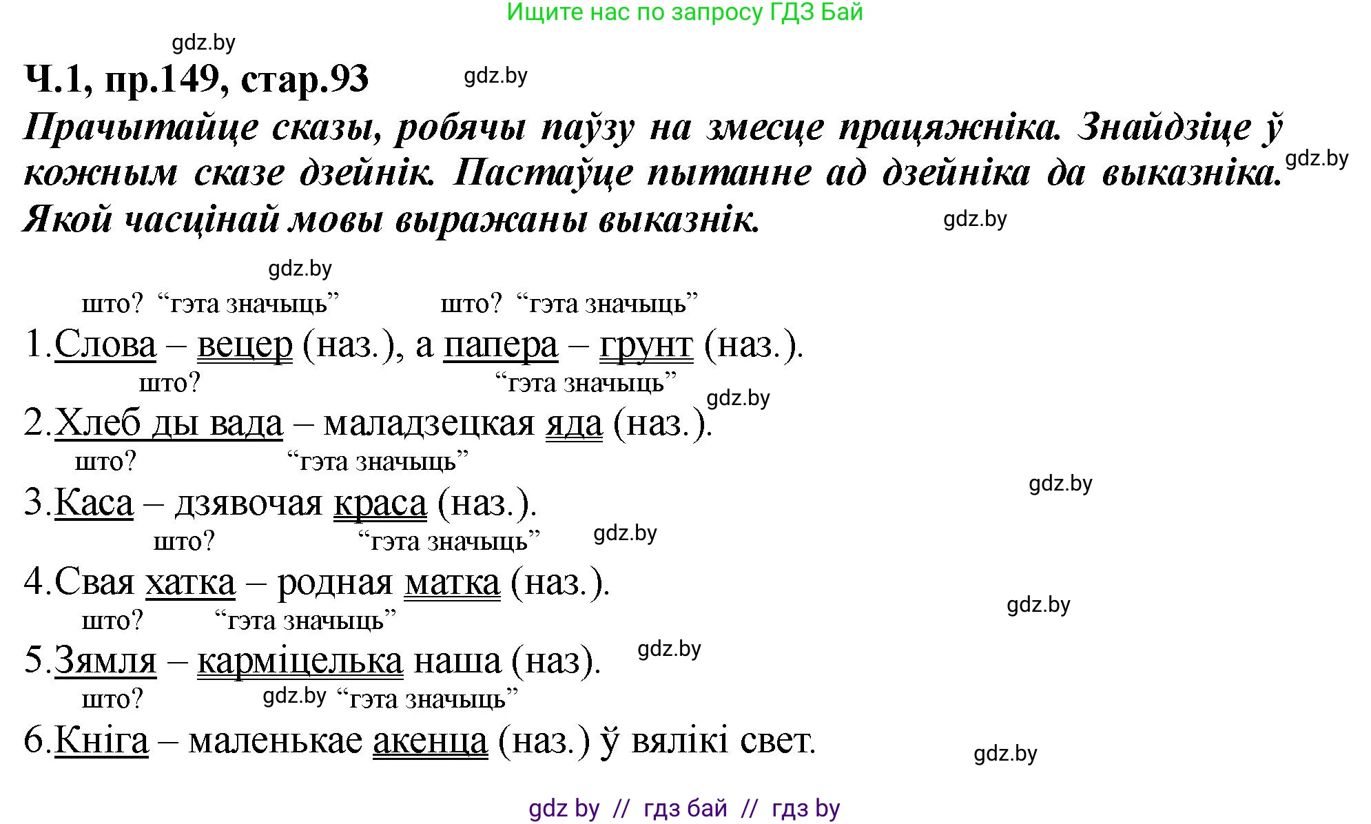 Белорусский язык (Беларуская мова), 5 класс Учебник, авторы: Валочка Ганна Міхайлаўна, Зелянко Вольга Уладзіміраўна, Мартынкевіч Святлана Васільеўна, Якуба Святлана Міхайлаўна, издательство Акадэмія адукацыі, Минск, 2024, голубого цвета, Частка 1, страница 93, номер 149, Решение