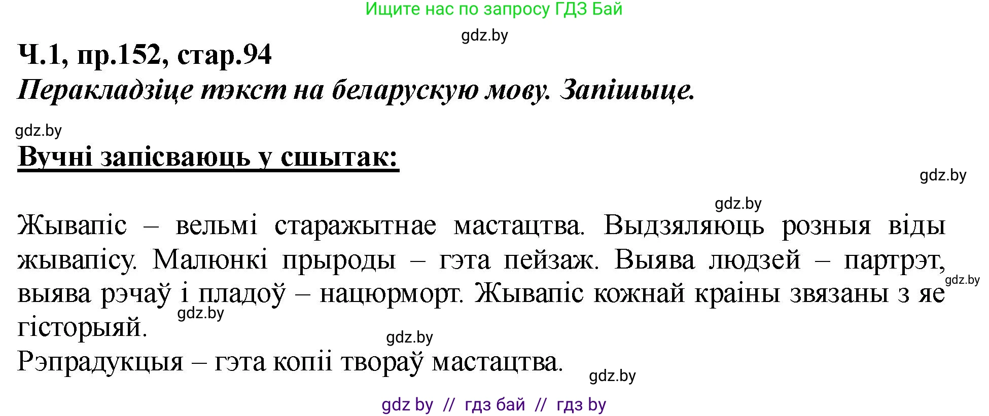 Белорусский язык (Беларуская мова), 5 класс Учебник, авторы: Валочка Ганна Міхайлаўна, Зелянко Вольга Уладзіміраўна, Мартынкевіч Святлана Васільеўна, Якуба Святлана Міхайлаўна, издательство Акадэмія адукацыі, Минск, 2024, голубого цвета, Частка 1, страница 94, номер 152, Решение