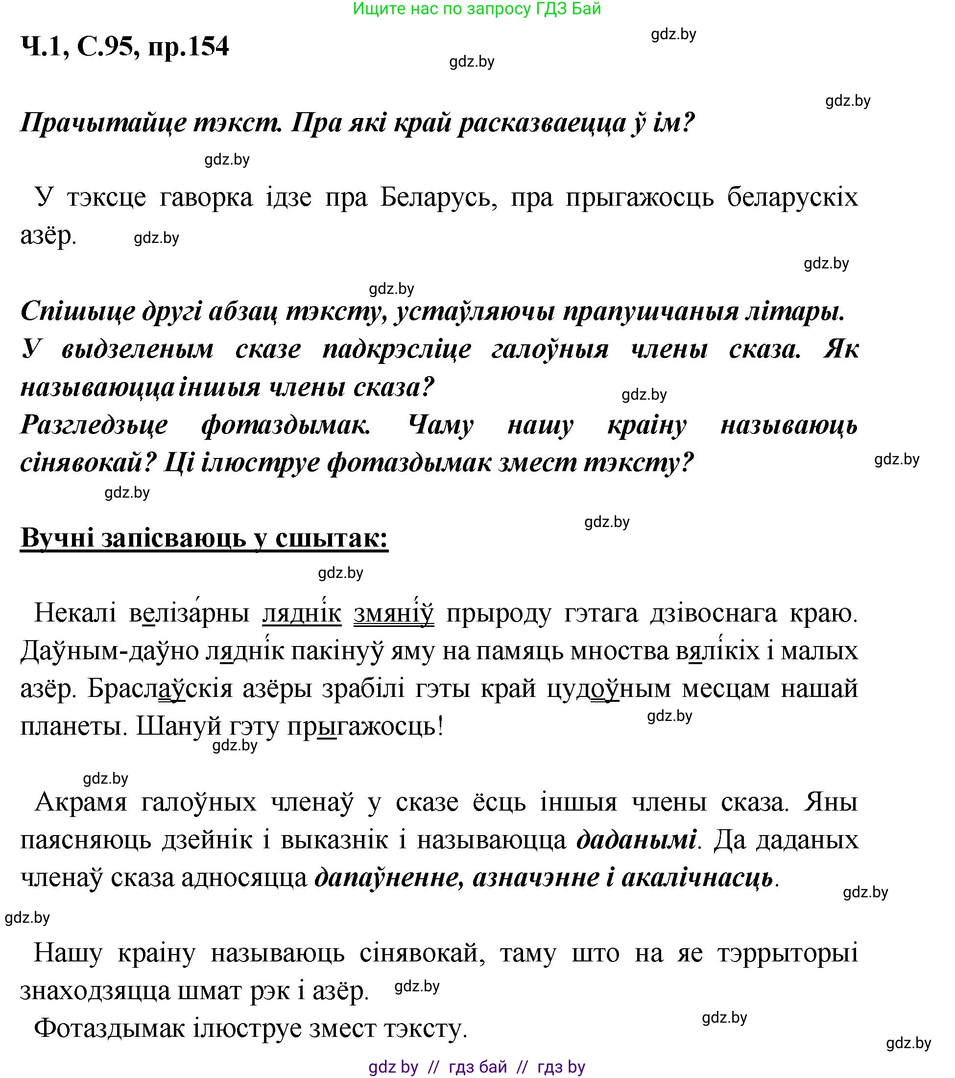 Белорусский язык (Беларуская мова), 5 класс Учебник, авторы: Валочка Ганна Міхайлаўна, Зелянко Вольга Уладзіміраўна, Мартынкевіч Святлана Васільеўна, Якуба Святлана Міхайлаўна, издательство Акадэмія адукацыі, Минск, 2024, голубого цвета, Частка 1, страница 95, номер 154, Решение