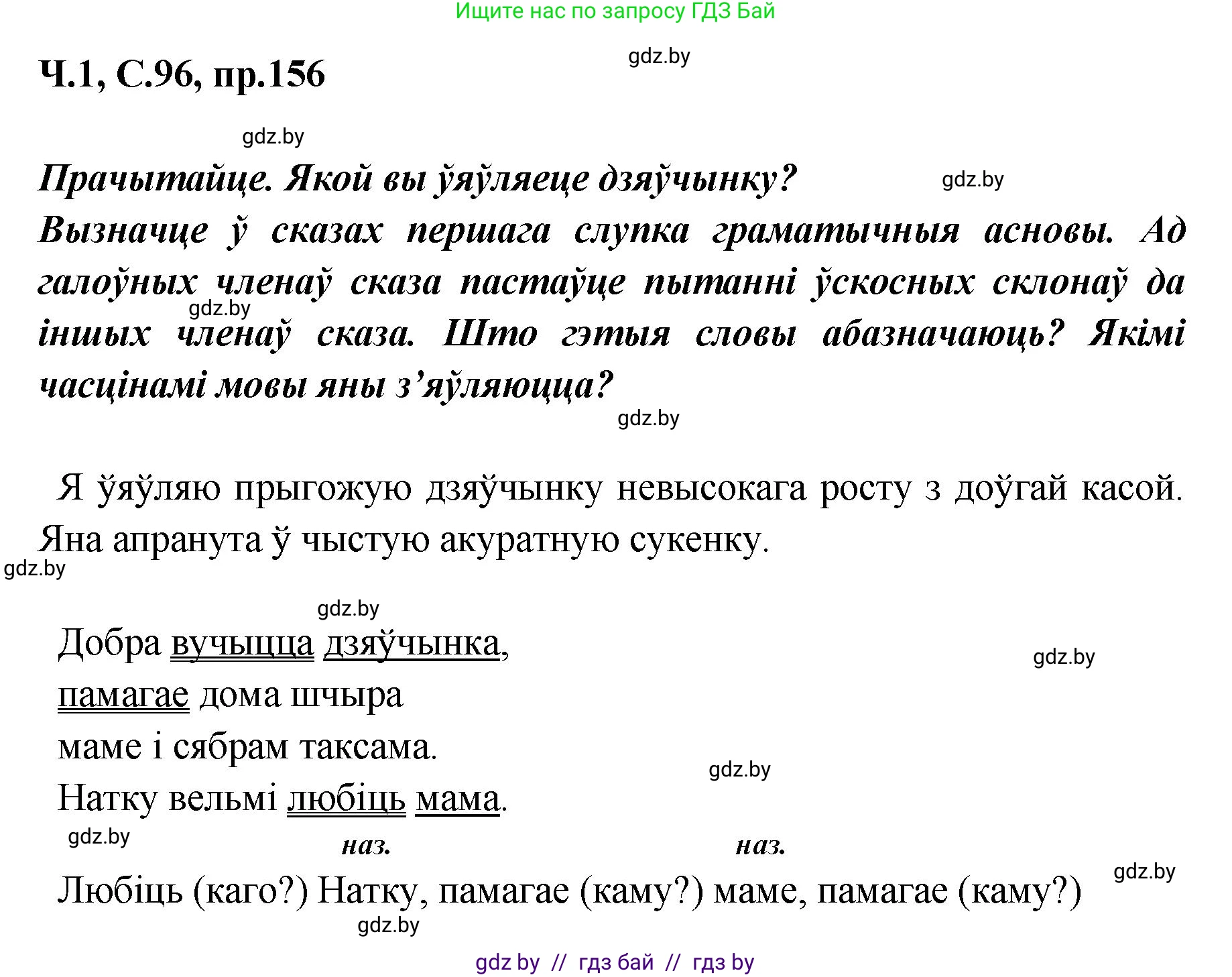 Белорусский язык (Беларуская мова), 5 класс Учебник, авторы: Валочка Ганна Міхайлаўна, Зелянко Вольга Уладзіміраўна, Мартынкевіч Святлана Васільеўна, Якуба Святлана Міхайлаўна, издательство Акадэмія адукацыі, Минск, 2024, голубого цвета, Частка 1, страница 96, номер 156, Решение