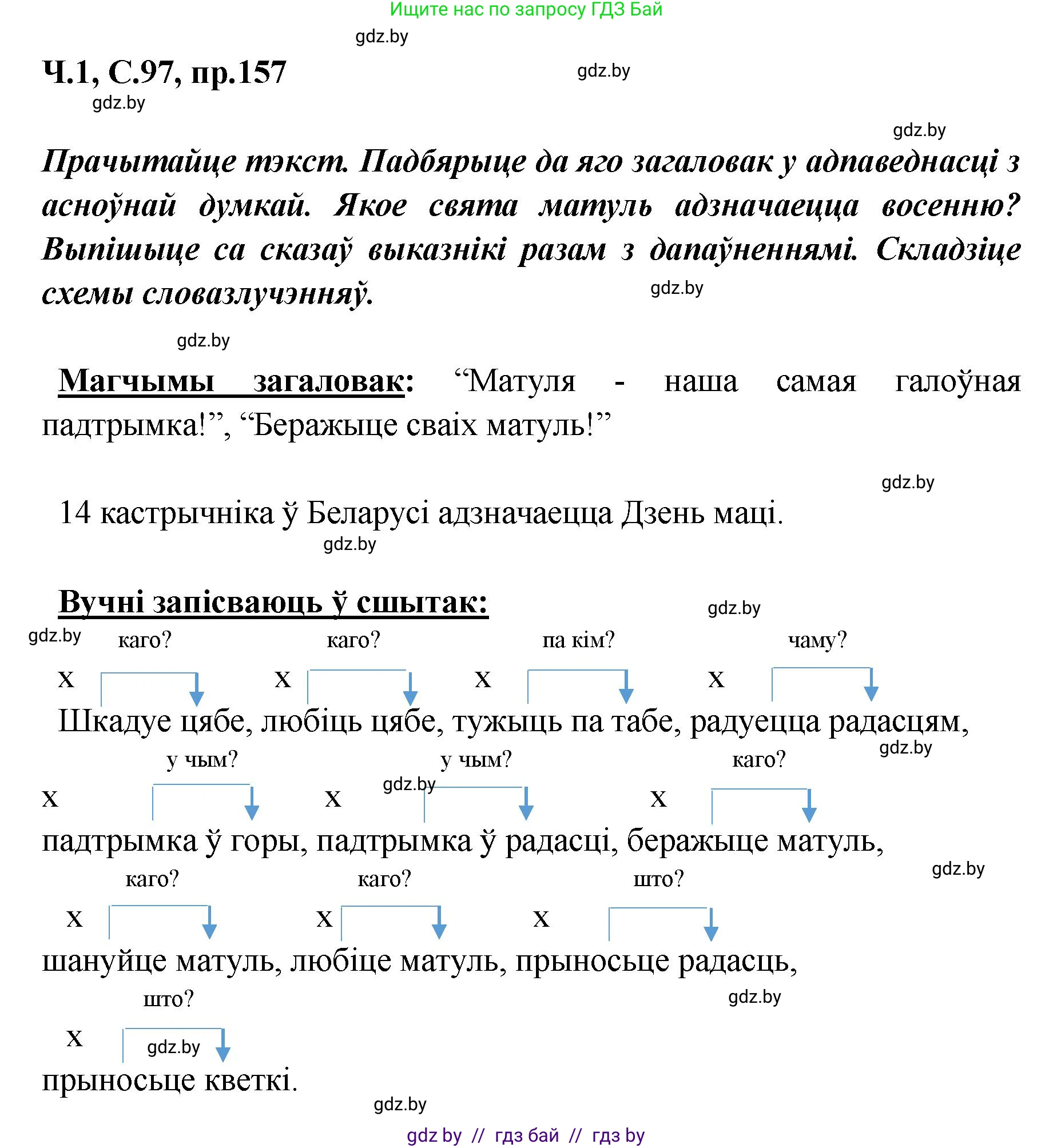 Белорусский язык (Беларуская мова), 5 класс Учебник, авторы: Валочка Ганна Міхайлаўна, Зелянко Вольга Уладзіміраўна, Мартынкевіч Святлана Васільеўна, Якуба Святлана Міхайлаўна, издательство Акадэмія адукацыі, Минск, 2024, голубого цвета, Частка 1, страница 97, номер 157, Решение