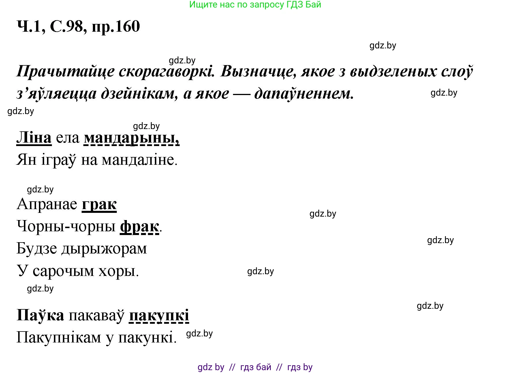 Белорусский язык (Беларуская мова), 5 класс Учебник, авторы: Валочка Ганна Міхайлаўна, Зелянко Вольга Уладзіміраўна, Мартынкевіч Святлана Васільеўна, Якуба Святлана Міхайлаўна, издательство Акадэмія адукацыі, Минск, 2024, голубого цвета, Частка 1, страница 98, номер 160, Решение
