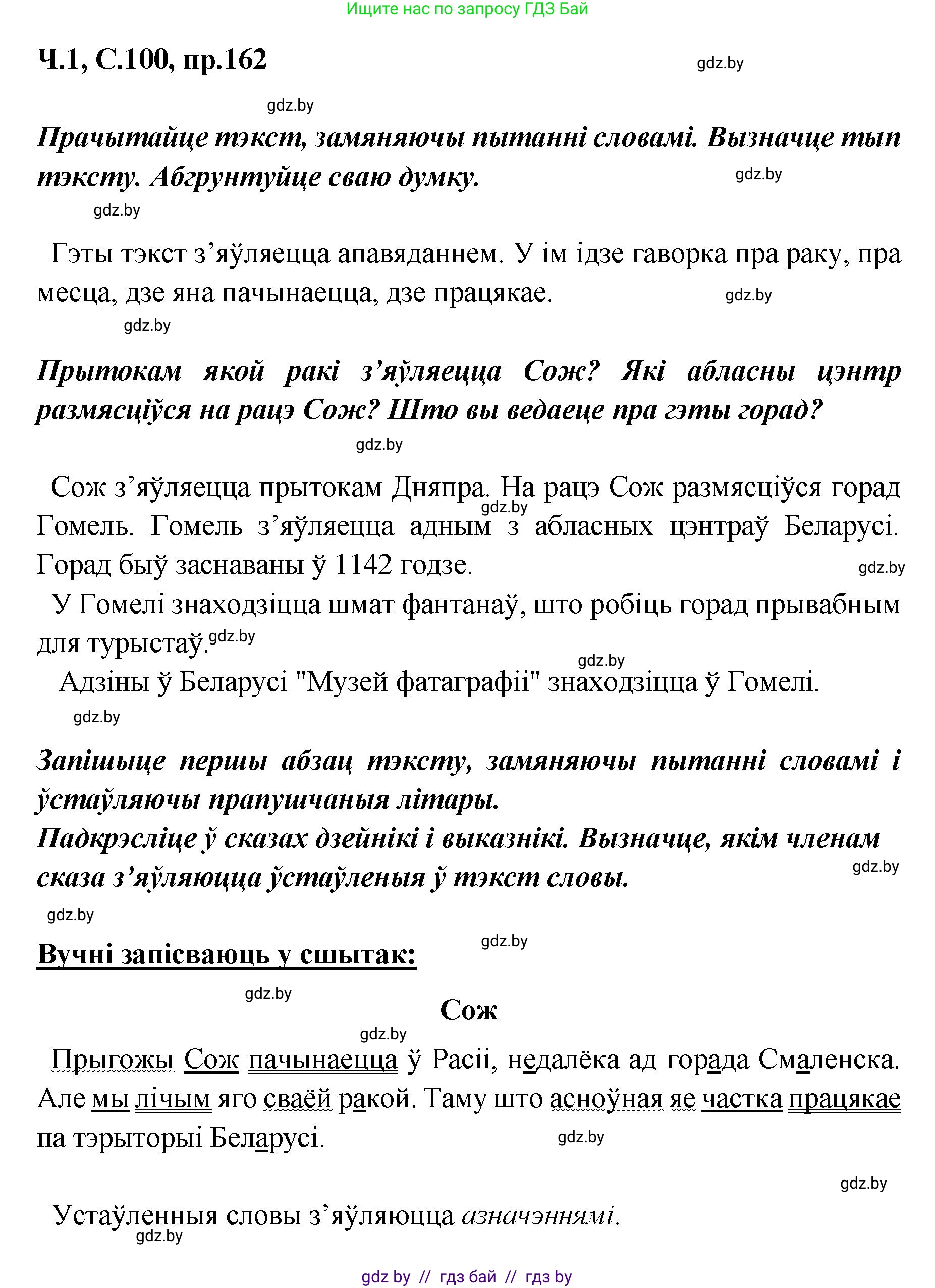 Белорусский язык (Беларуская мова), 5 класс Учебник, авторы: Валочка Ганна Міхайлаўна, Зелянко Вольга Уладзіміраўна, Мартынкевіч Святлана Васільеўна, Якуба Святлана Міхайлаўна, издательство Акадэмія адукацыі, Минск, 2024, голубого цвета, Частка 1, страница 100, номер 162, Решение