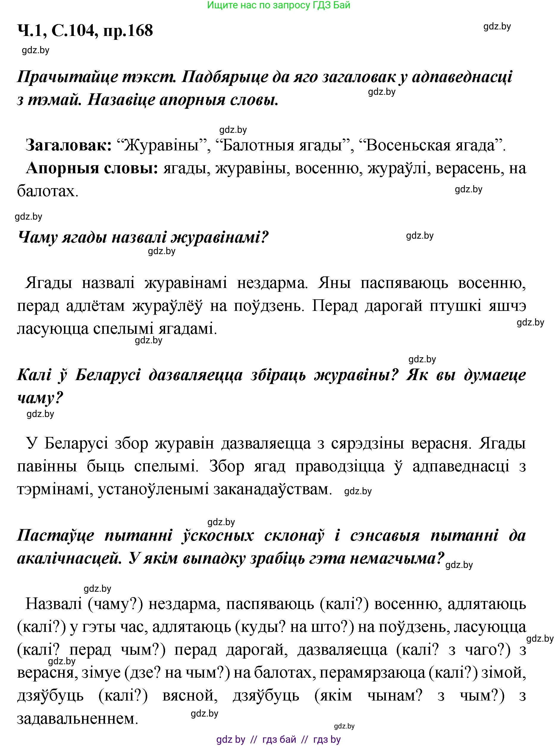 Белорусский язык (Беларуская мова), 5 класс Учебник, авторы: Валочка Ганна Міхайлаўна, Зелянко Вольга Уладзіміраўна, Мартынкевіч Святлана Васільеўна, Якуба Святлана Міхайлаўна, издательство Акадэмія адукацыі, Минск, 2024, голубого цвета, Частка 1, страница 104, номер 168, Решение