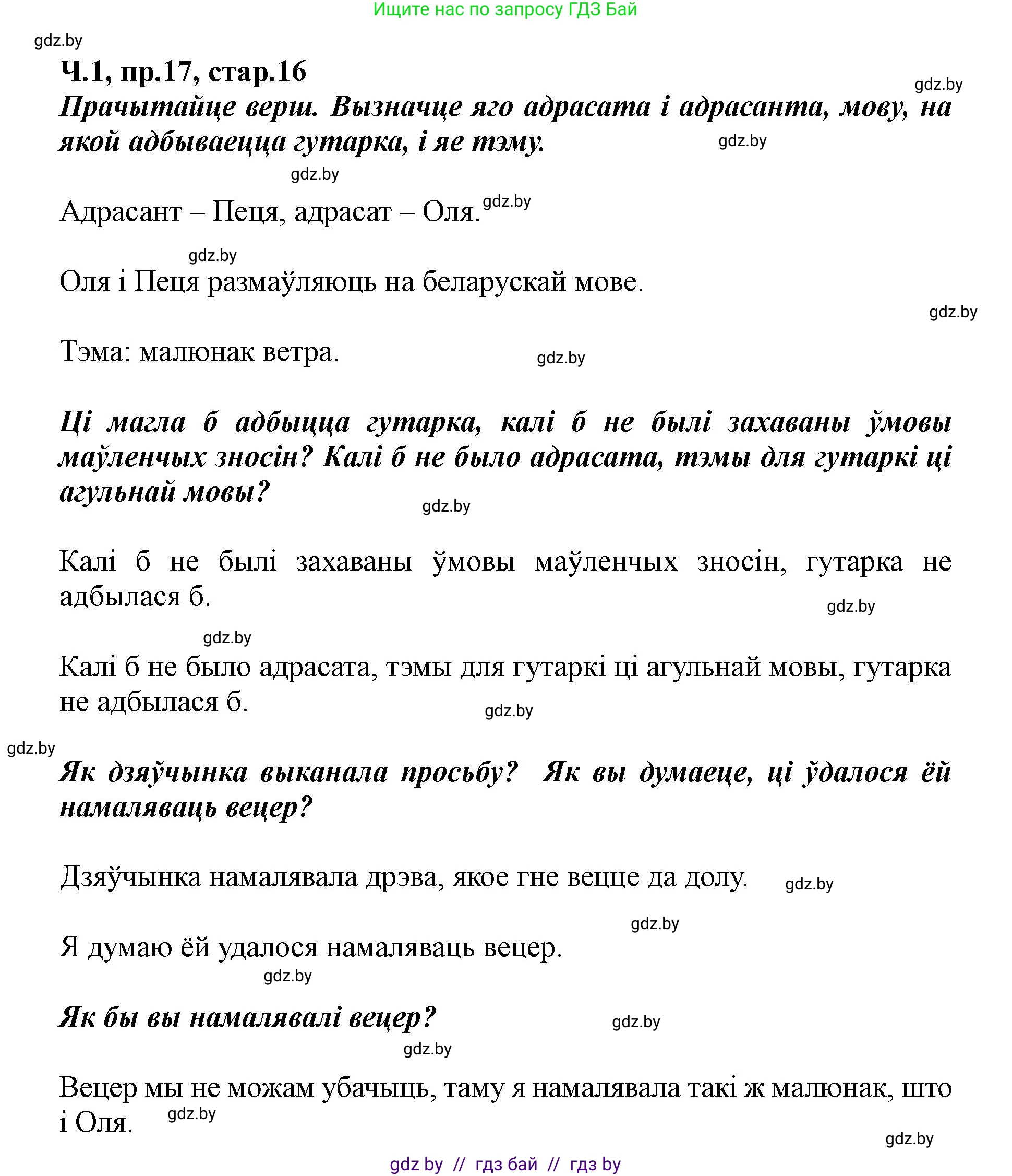 Белорусский язык (Беларуская мова), 5 класс Учебник, авторы: Валочка Ганна Міхайлаўна, Зелянко Вольга Уладзіміраўна, Мартынкевіч Святлана Васільеўна, Якуба Святлана Міхайлаўна, издательство Акадэмія адукацыі, Минск, 2024, голубого цвета, Частка 1, страница 16, номер 17, Решение