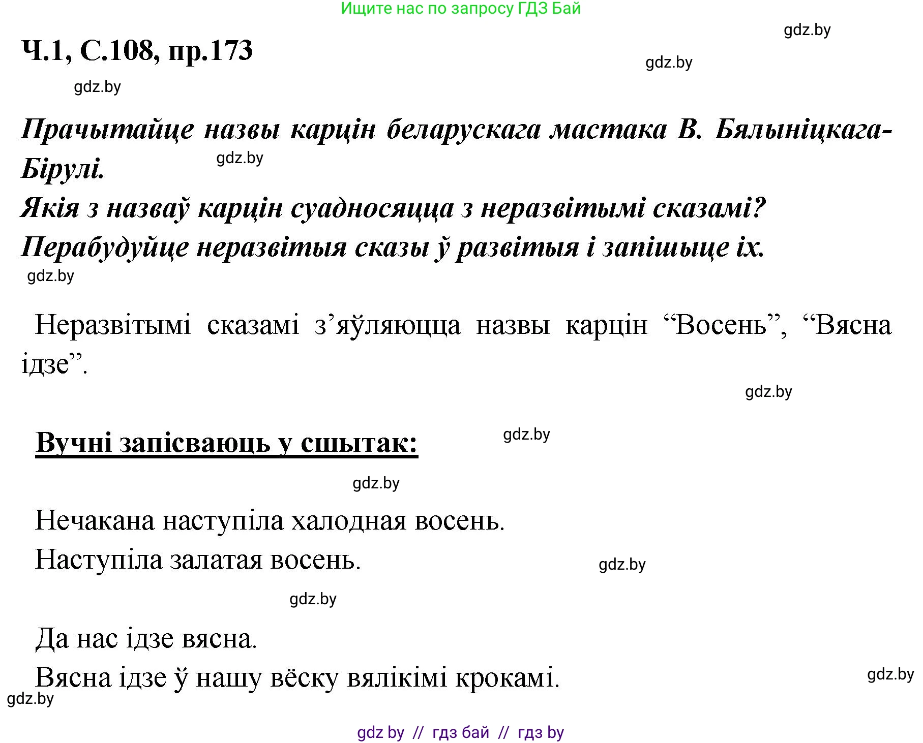 Белорусский язык (Беларуская мова), 5 класс Учебник, авторы: Валочка Ганна Міхайлаўна, Зелянко Вольга Уладзіміраўна, Мартынкевіч Святлана Васільеўна, Якуба Святлана Міхайлаўна, издательство Акадэмія адукацыі, Минск, 2024, голубого цвета, Частка 1, страница 108, номер 173, Решение