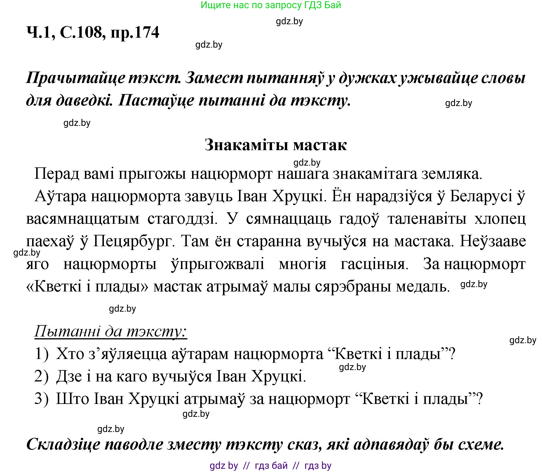 Белорусский язык (Беларуская мова), 5 класс Учебник, авторы: Валочка Ганна Міхайлаўна, Зелянко Вольга Уладзіміраўна, Мартынкевіч Святлана Васільеўна, Якуба Святлана Міхайлаўна, издательство Акадэмія адукацыі, Минск, 2024, голубого цвета, Частка 1, страница 108, номер 174, Решение