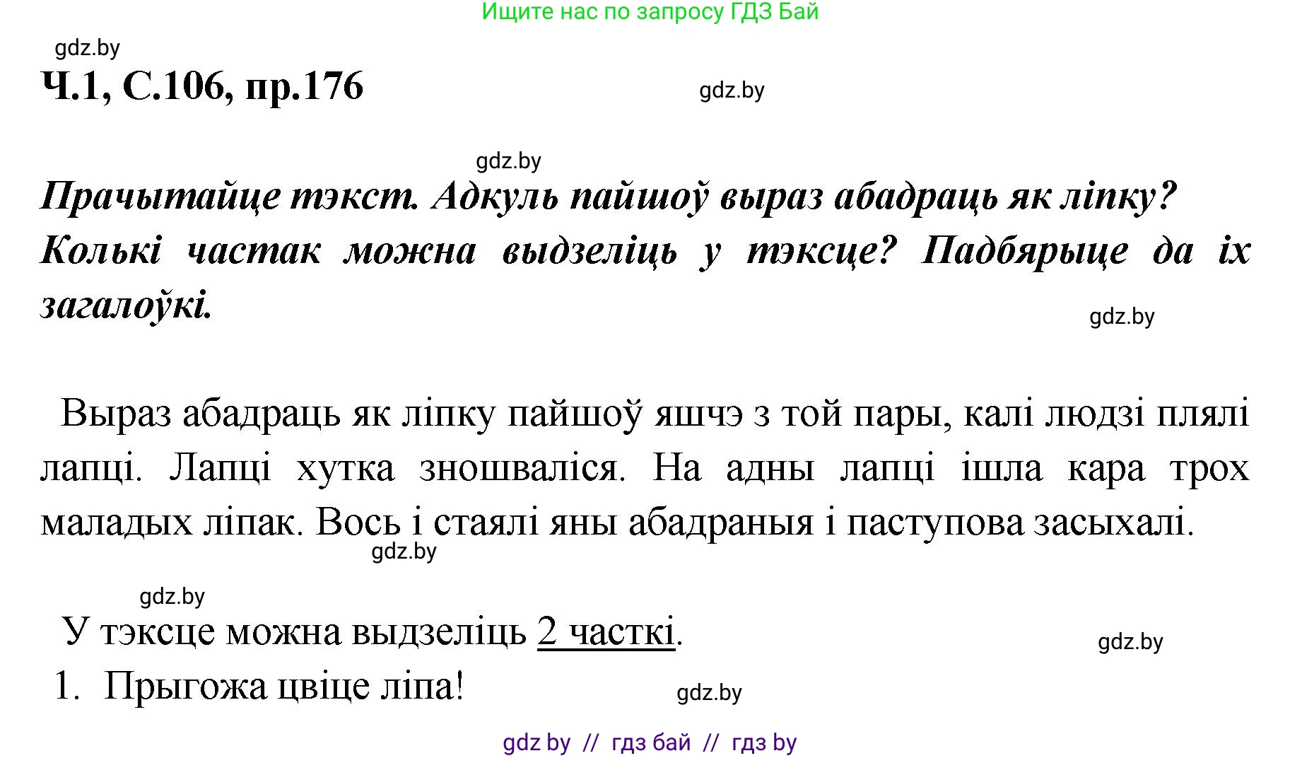 Белорусский язык (Беларуская мова), 5 класс Учебник, авторы: Валочка Ганна Міхайлаўна, Зелянко Вольга Уладзіміраўна, Мартынкевіч Святлана Васільеўна, Якуба Святлана Міхайлаўна, издательство Акадэмія адукацыі, Минск, 2024, голубого цвета, Частка 1, страница 109, номер 176, Решение