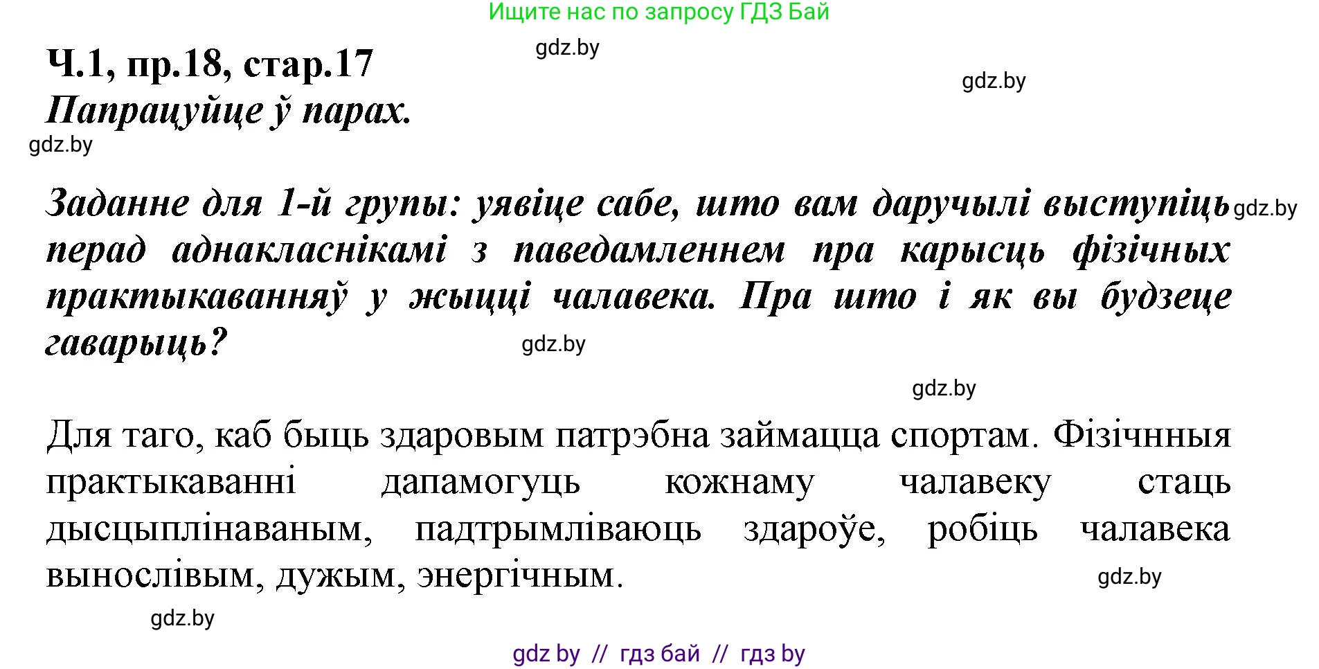 Белорусский язык (Беларуская мова), 5 класс Учебник, авторы: Валочка Ганна Міхайлаўна, Зелянко Вольга Уладзіміраўна, Мартынкевіч Святлана Васільеўна, Якуба Святлана Міхайлаўна, издательство Акадэмія адукацыі, Минск, 2024, голубого цвета, Частка 1, страница 17, номер 18, Решение