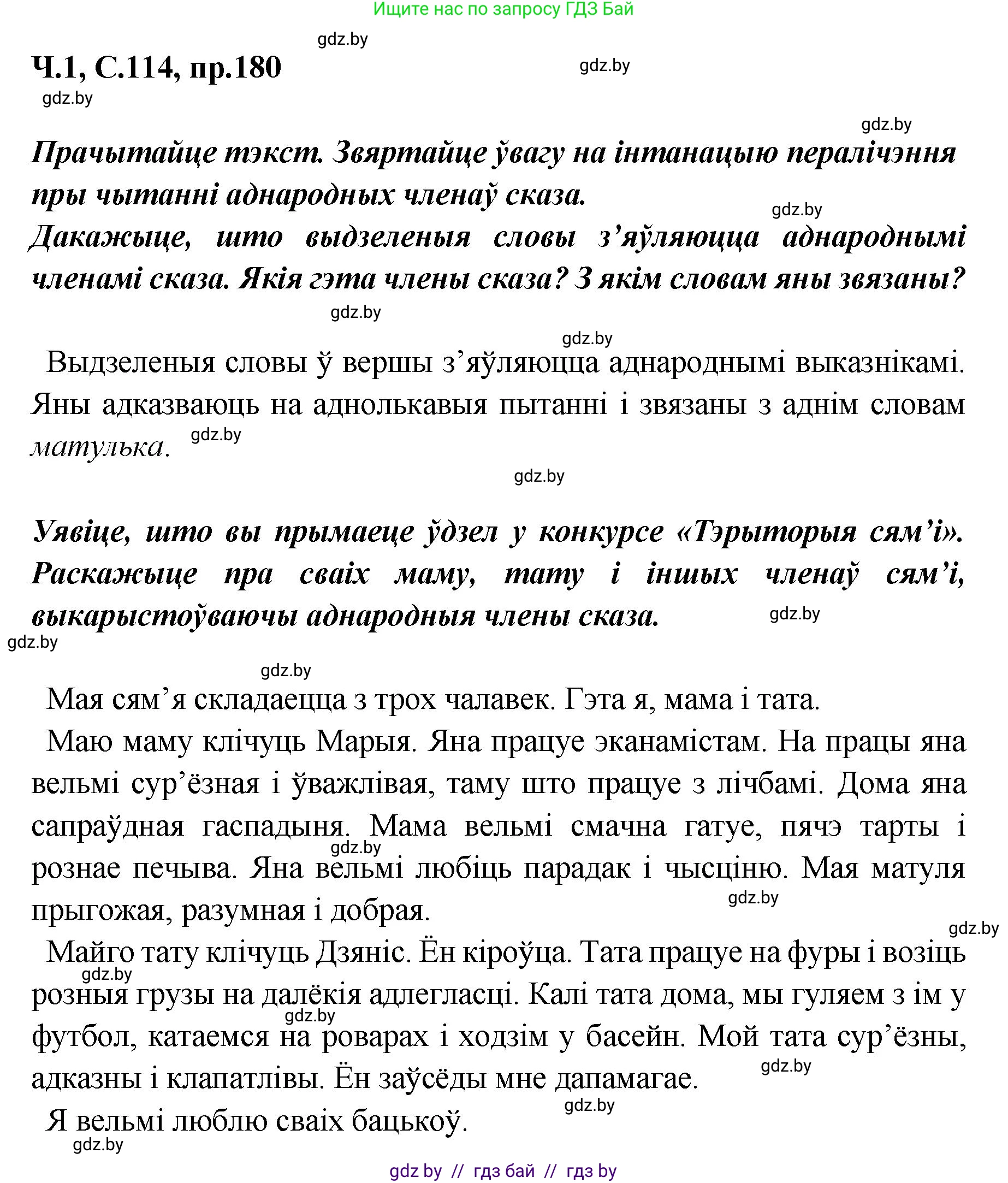 Белорусский язык (Беларуская мова), 5 класс Учебник, авторы: Валочка Ганна Міхайлаўна, Зелянко Вольга Уладзіміраўна, Мартынкевіч Святлана Васільеўна, Якуба Святлана Міхайлаўна, издательство Акадэмія адукацыі, Минск, 2024, голубого цвета, Частка 1, страница 114, номер 180, Решение