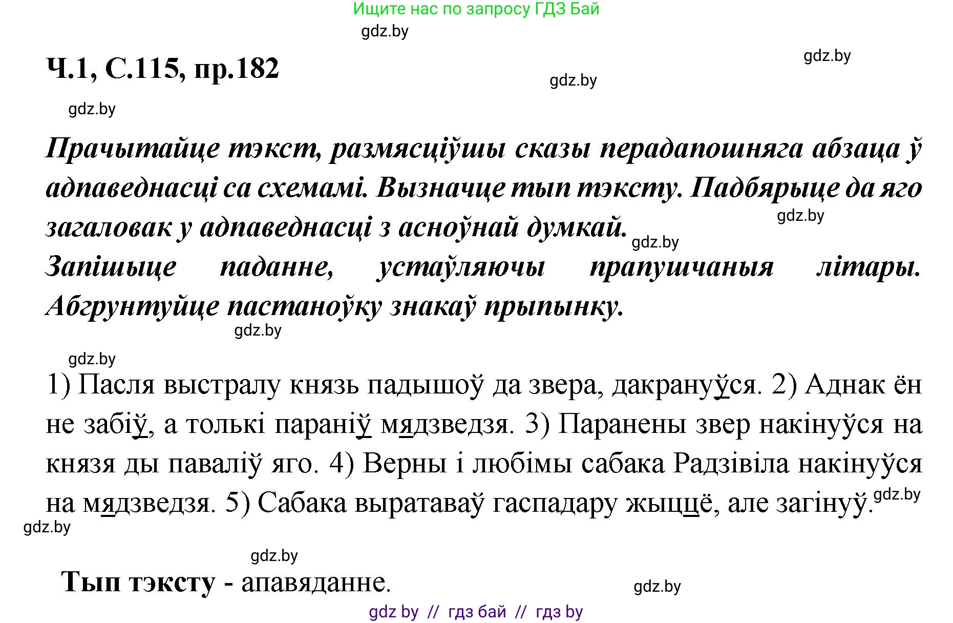 Белорусский язык (Беларуская мова), 5 класс Учебник, авторы: Валочка Ганна Міхайлаўна, Зелянко Вольга Уладзіміраўна, Мартынкевіч Святлана Васільеўна, Якуба Святлана Міхайлаўна, издательство Акадэмія адукацыі, Минск, 2024, голубого цвета, Частка 1, страница 115, номер 182, Решение