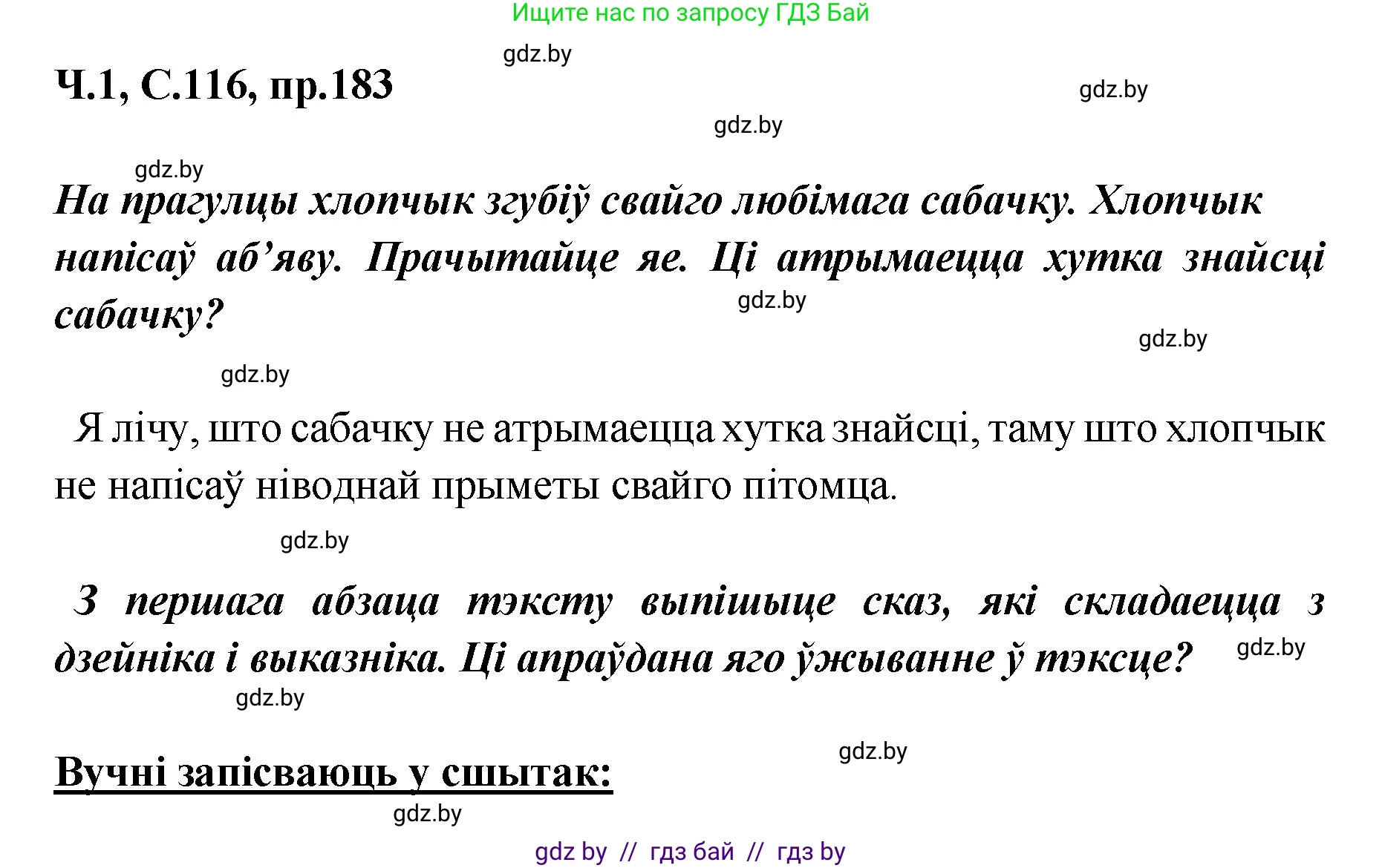 Белорусский язык (Беларуская мова), 5 класс Учебник, авторы: Валочка Ганна Міхайлаўна, Зелянко Вольга Уладзіміраўна, Мартынкевіч Святлана Васільеўна, Якуба Святлана Міхайлаўна, издательство Акадэмія адукацыі, Минск, 2024, голубого цвета, Частка 1, страница 116, номер 183, Решение