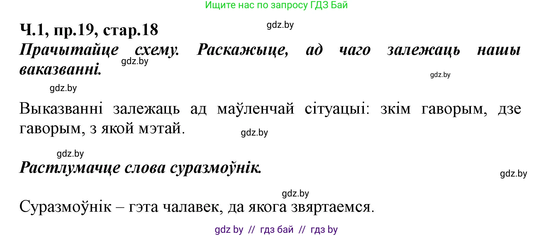 Белорусский язык (Беларуская мова), 5 класс Учебник, авторы: Валочка Ганна Міхайлаўна, Зелянко Вольга Уладзіміраўна, Мартынкевіч Святлана Васільеўна, Якуба Святлана Міхайлаўна, издательство Акадэмія адукацыі, Минск, 2024, голубого цвета, Частка 1, страница 18, номер 19, Решение