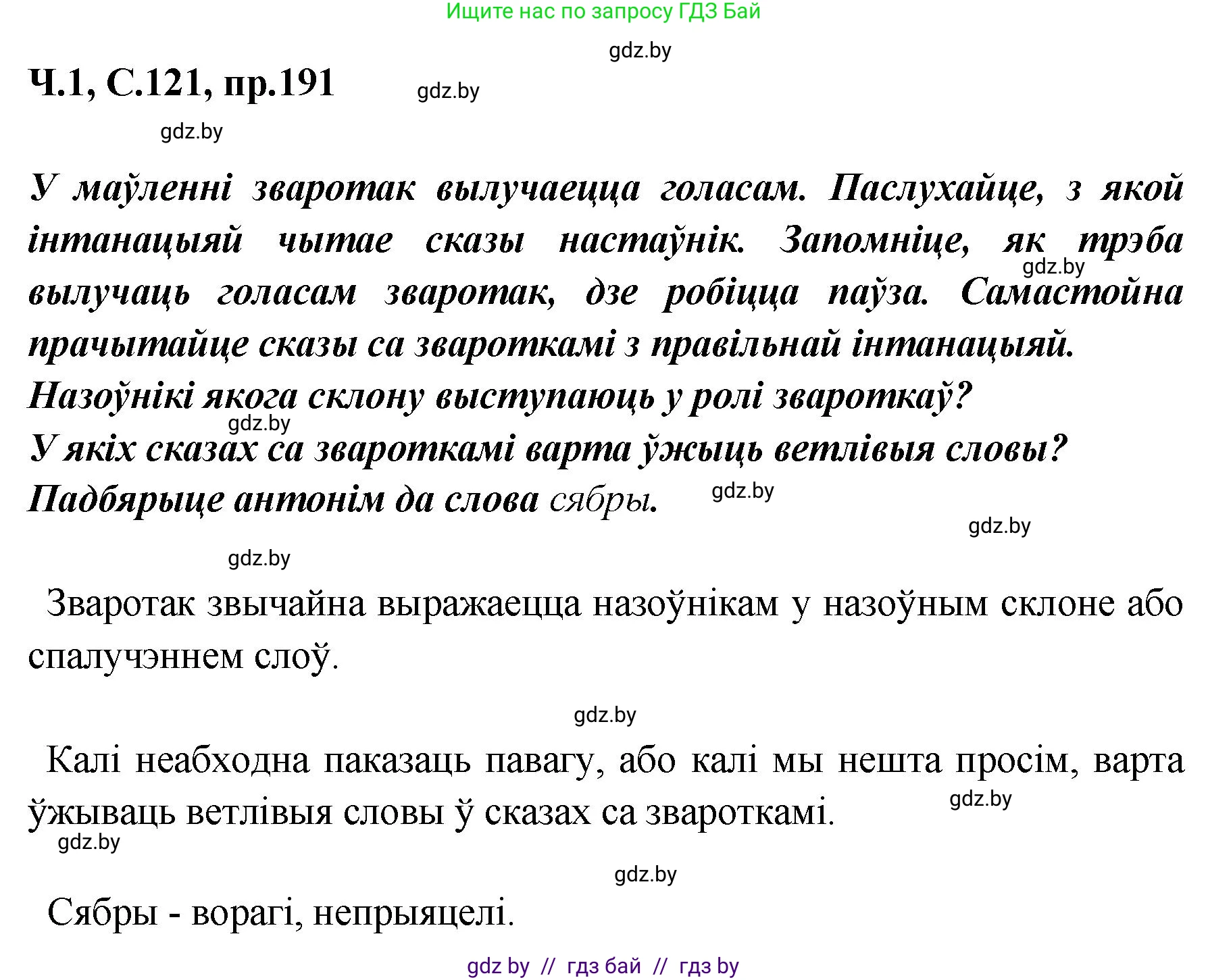 Белорусский язык (Беларуская мова), 5 класс Учебник, авторы: Валочка Ганна Міхайлаўна, Зелянко Вольга Уладзіміраўна, Мартынкевіч Святлана Васільеўна, Якуба Святлана Міхайлаўна, издательство Акадэмія адукацыі, Минск, 2024, голубого цвета, Частка 1, страница 121, номер 191, Решение
