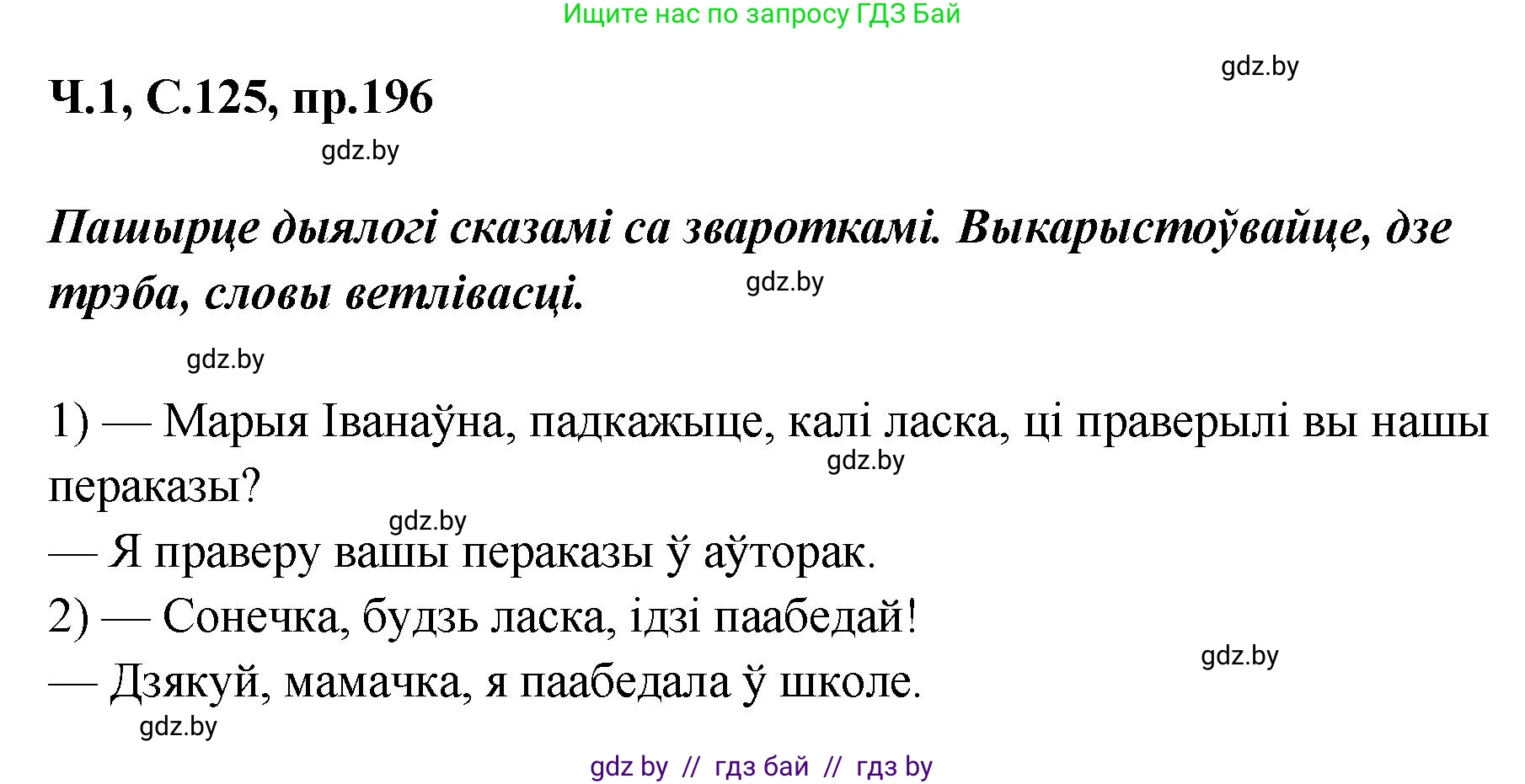 Белорусский язык (Беларуская мова), 5 класс Учебник, авторы: Валочка Ганна Міхайлаўна, Зелянко Вольга Уладзіміраўна, Мартынкевіч Святлана Васільеўна, Якуба Святлана Міхайлаўна, издательство Акадэмія адукацыі, Минск, 2024, голубого цвета, Частка 1, страница 125, номер 196, Решение