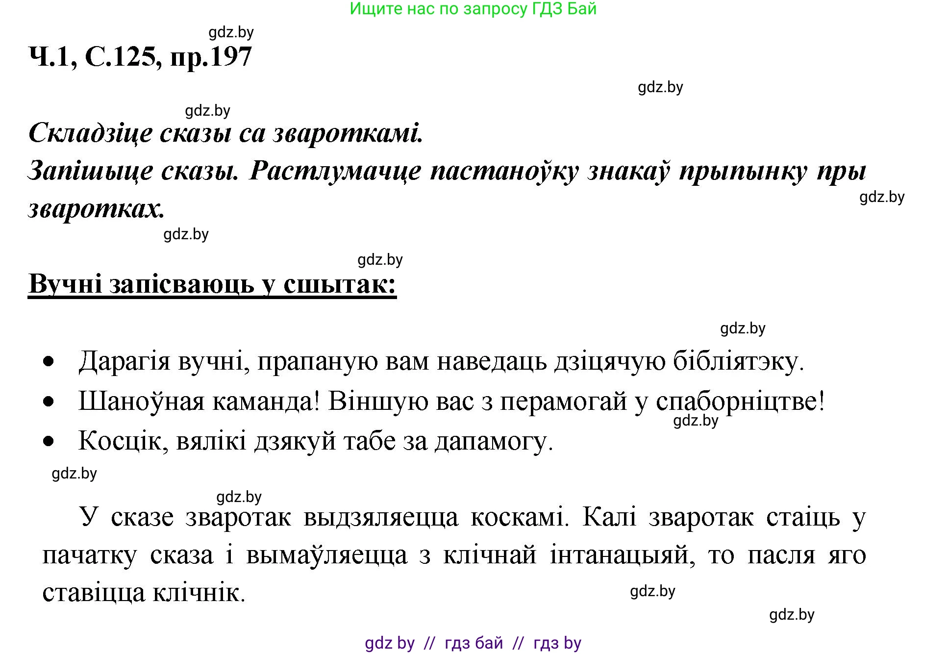 Белорусский язык (Беларуская мова), 5 класс Учебник, авторы: Валочка Ганна Міхайлаўна, Зелянко Вольга Уладзіміраўна, Мартынкевіч Святлана Васільеўна, Якуба Святлана Міхайлаўна, издательство Акадэмія адукацыі, Минск, 2024, голубого цвета, Частка 1, страница 125, номер 197, Решение