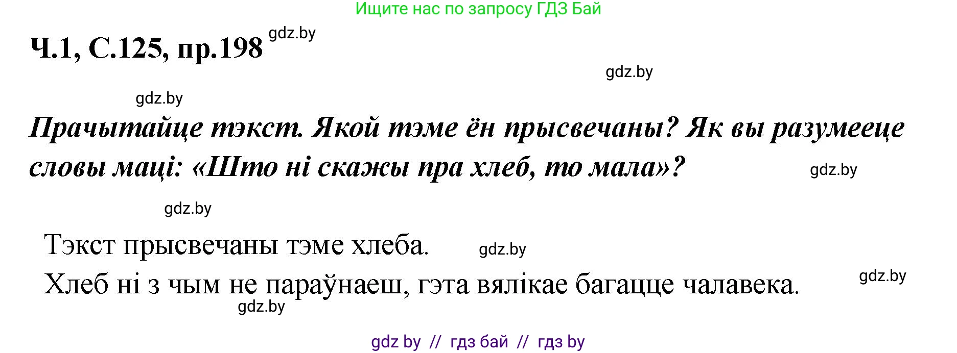 Белорусский язык (Беларуская мова), 5 класс Учебник, авторы: Валочка Ганна Міхайлаўна, Зелянко Вольга Уладзіміраўна, Мартынкевіч Святлана Васільеўна, Якуба Святлана Міхайлаўна, издательство Акадэмія адукацыі, Минск, 2024, голубого цвета, Частка 1, страница 125, номер 198, Решение