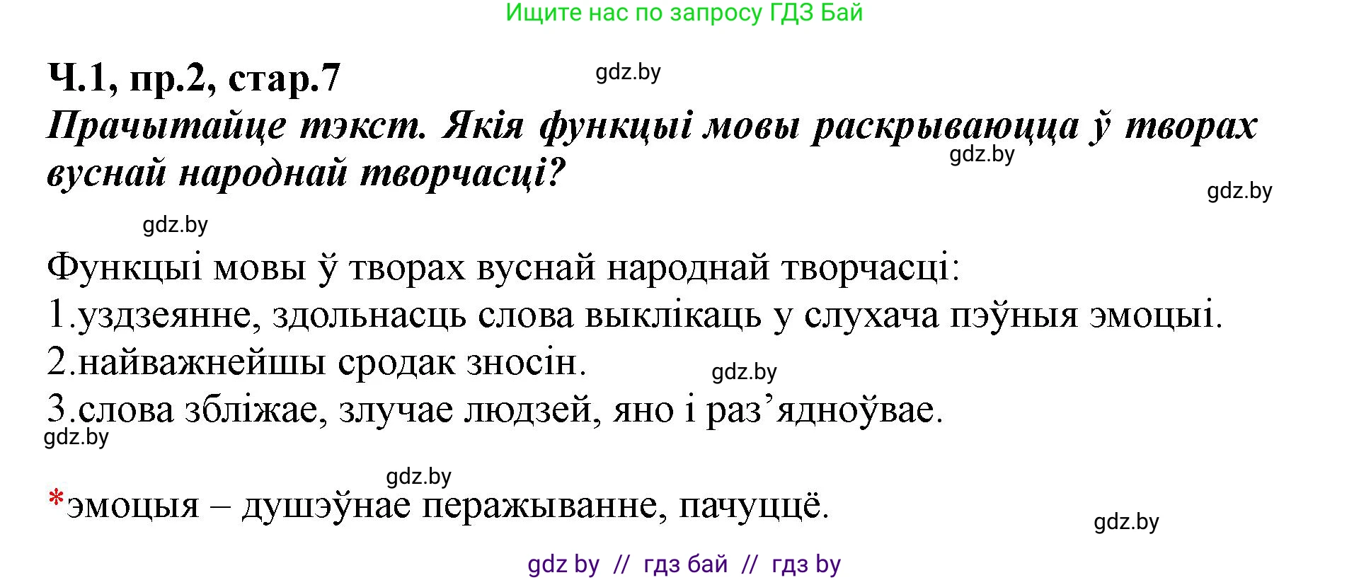 Белорусский язык (Беларуская мова), 5 класс Учебник, авторы: Валочка Ганна Міхайлаўна, Зелянко Вольга Уладзіміраўна, Мартынкевіч Святлана Васільеўна, Якуба Святлана Міхайлаўна, издательство Акадэмія адукацыі, Минск, 2024, голубого цвета, Частка 1, страница 7, номер 2, Решение