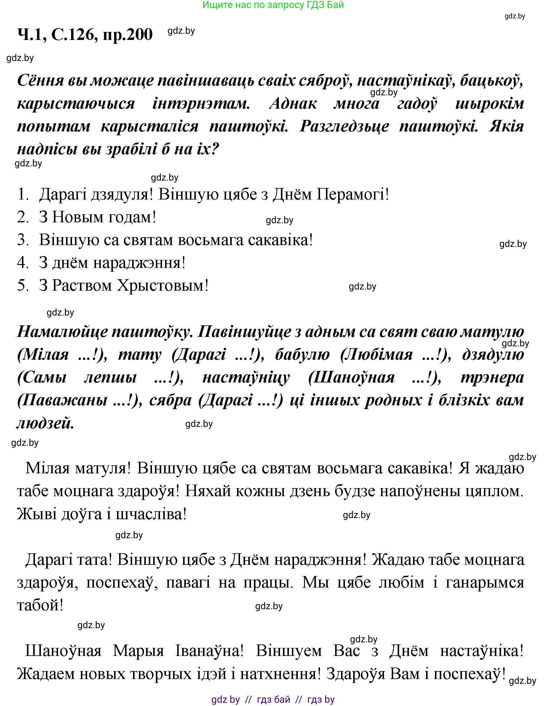Белорусский язык (Беларуская мова), 5 класс Учебник, авторы: Валочка Ганна Міхайлаўна, Зелянко Вольга Уладзіміраўна, Мартынкевіч Святлана Васільеўна, Якуба Святлана Міхайлаўна, издательство Акадэмія адукацыі, Минск, 2024, голубого цвета, Частка 1, страница 126, номер 200, Решение