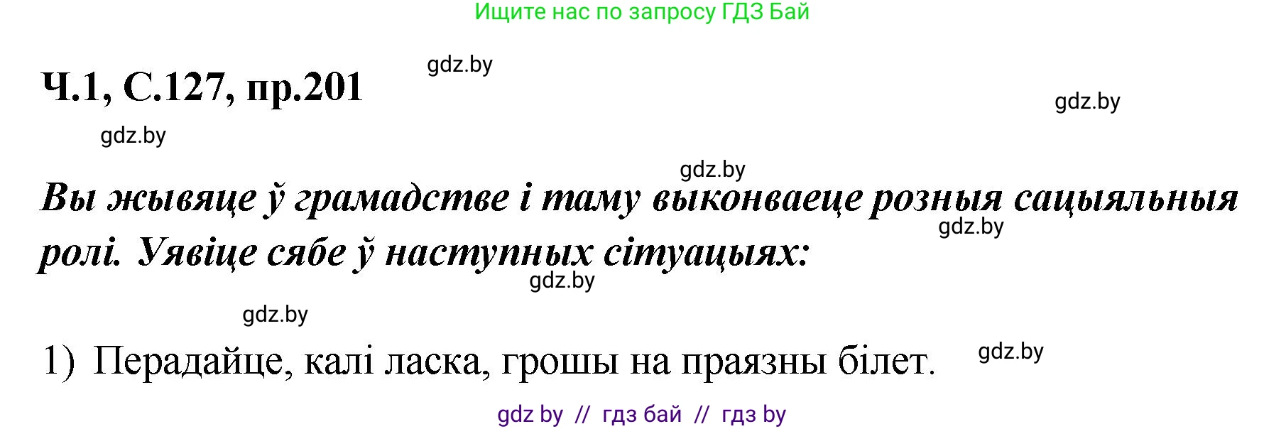 Белорусский язык (Беларуская мова), 5 класс Учебник, авторы: Валочка Ганна Міхайлаўна, Зелянко Вольга Уладзіміраўна, Мартынкевіч Святлана Васільеўна, Якуба Святлана Міхайлаўна, издательство Акадэмія адукацыі, Минск, 2024, голубого цвета, Частка 1, страница 127, номер 201, Решение
