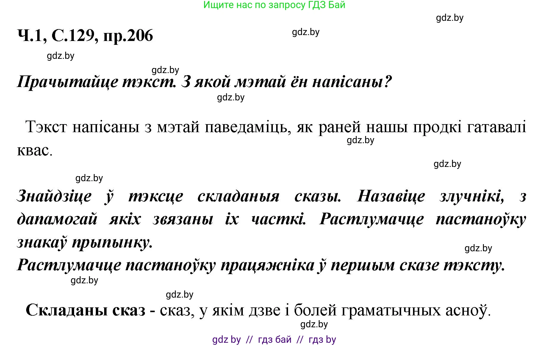 Белорусский язык (Беларуская мова), 5 класс Учебник, авторы: Валочка Ганна Міхайлаўна, Зелянко Вольга Уладзіміраўна, Мартынкевіч Святлана Васільеўна, Якуба Святлана Міхайлаўна, издательство Акадэмія адукацыі, Минск, 2024, голубого цвета, Частка 1, страница 129, номер 206, Решение