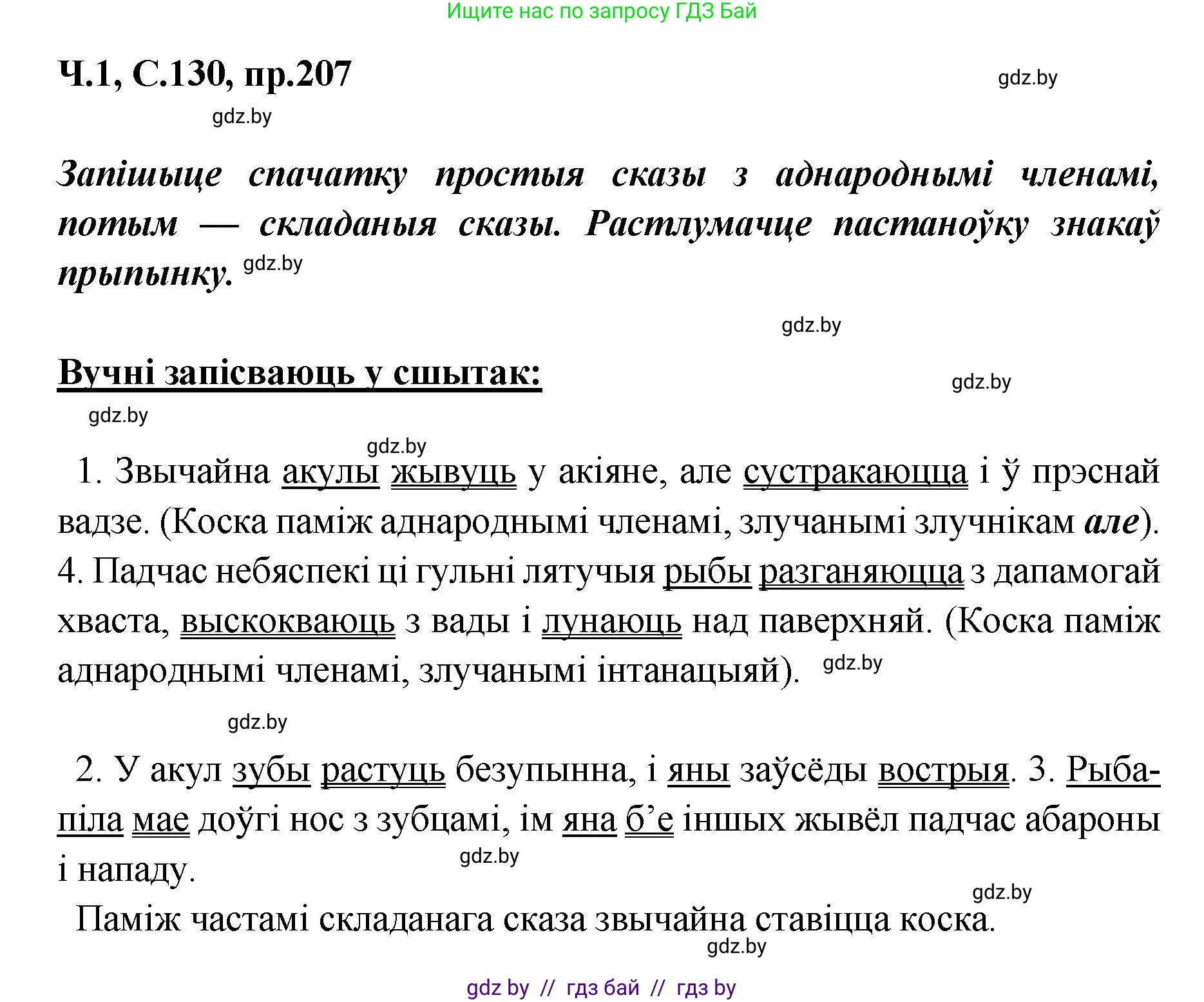 Белорусский язык (Беларуская мова), 5 класс Учебник, авторы: Валочка Ганна Міхайлаўна, Зелянко Вольга Уладзіміраўна, Мартынкевіч Святлана Васільеўна, Якуба Святлана Міхайлаўна, издательство Акадэмія адукацыі, Минск, 2024, голубого цвета, Частка 1, страница 130, номер 207, Решение