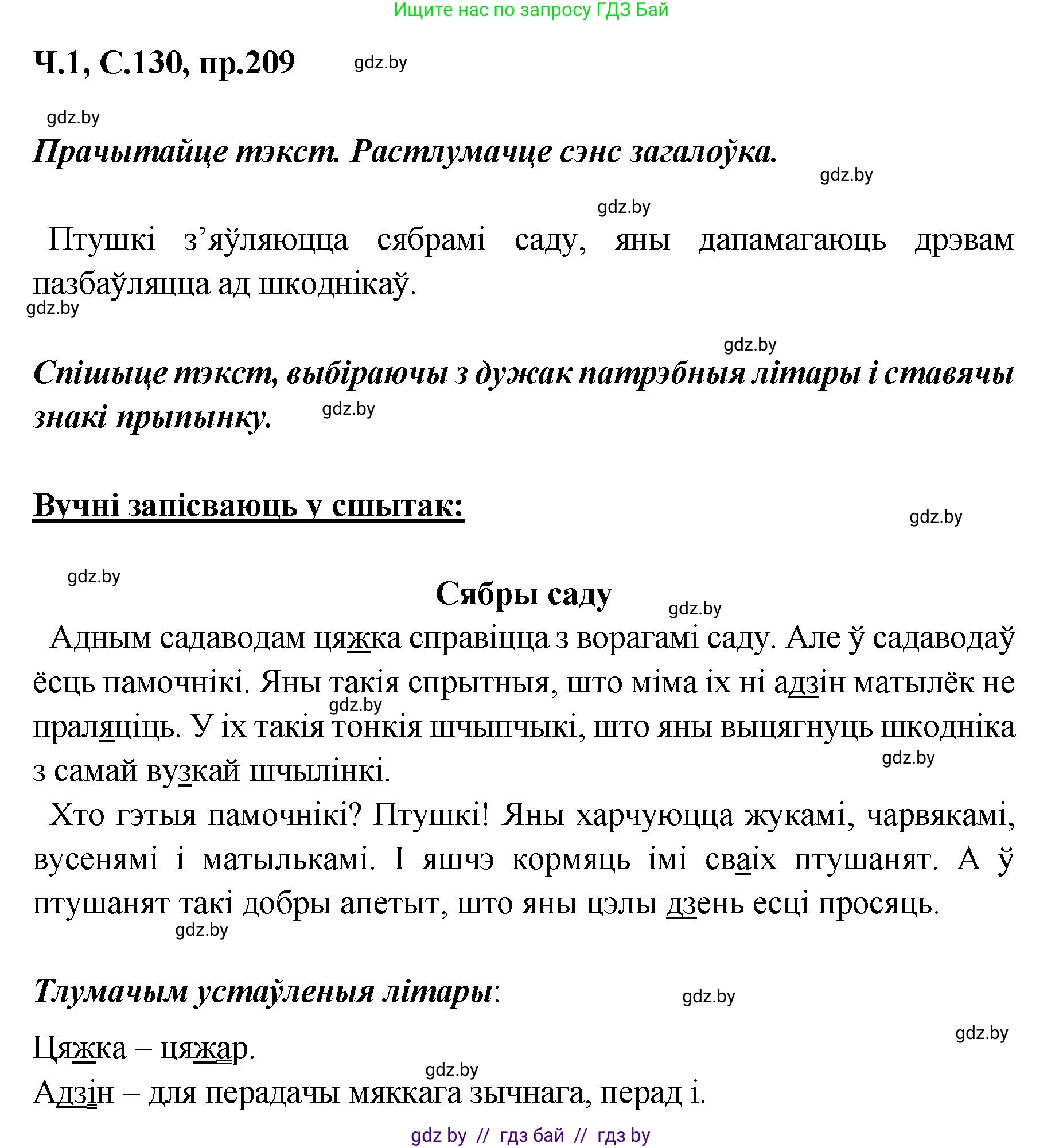 Белорусский язык (Беларуская мова), 5 класс Учебник, авторы: Валочка Ганна Міхайлаўна, Зелянко Вольга Уладзіміраўна, Мартынкевіч Святлана Васільеўна, Якуба Святлана Міхайлаўна, издательство Акадэмія адукацыі, Минск, 2024, голубого цвета, Частка 1, страница 130, номер 209, Решение