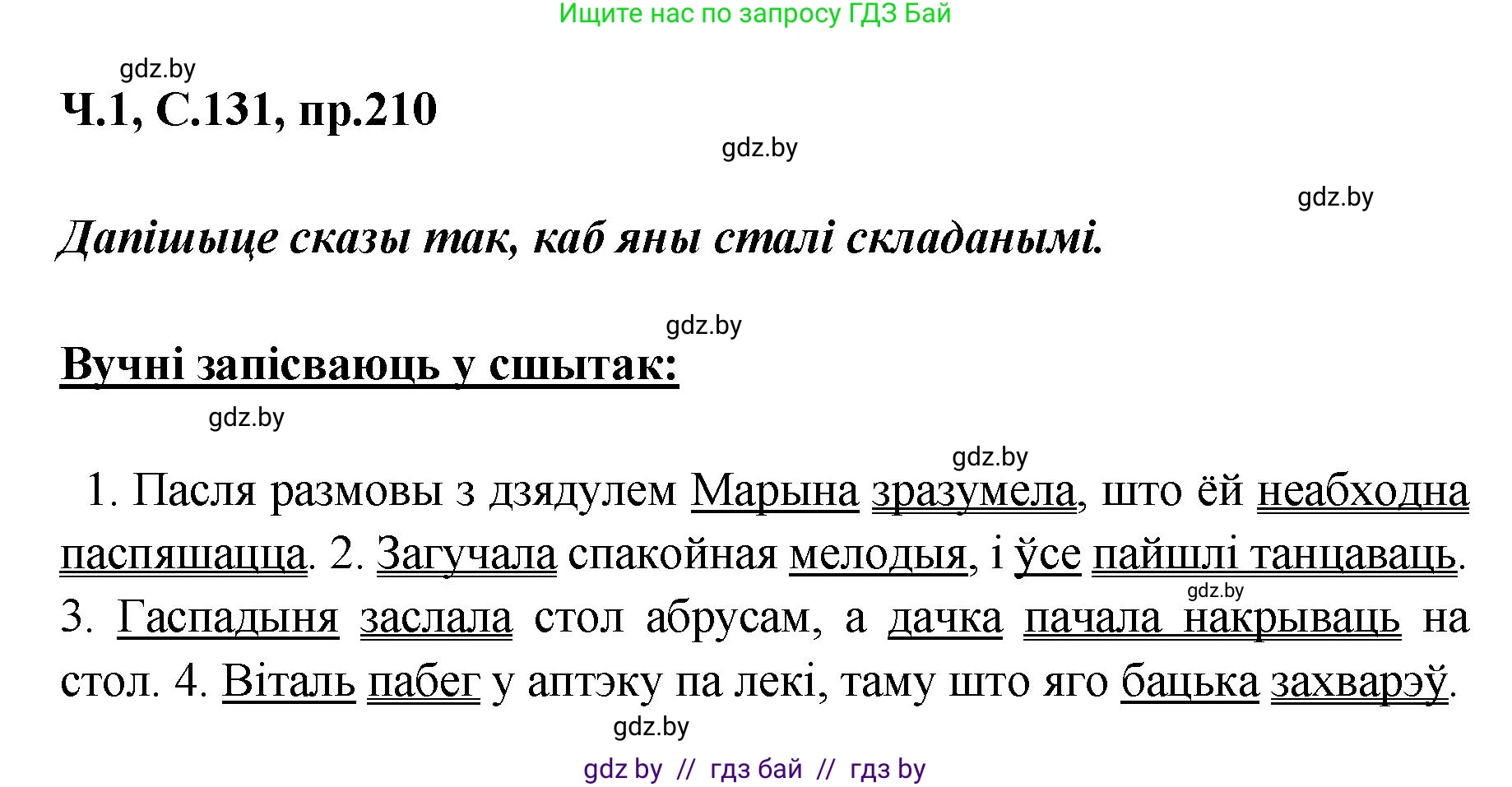 Белорусский язык (Беларуская мова), 5 класс Учебник, авторы: Валочка Ганна Міхайлаўна, Зелянко Вольга Уладзіміраўна, Мартынкевіч Святлана Васільеўна, Якуба Святлана Міхайлаўна, издательство Акадэмія адукацыі, Минск, 2024, голубого цвета, Частка 1, страница 131, номер 210, Решение