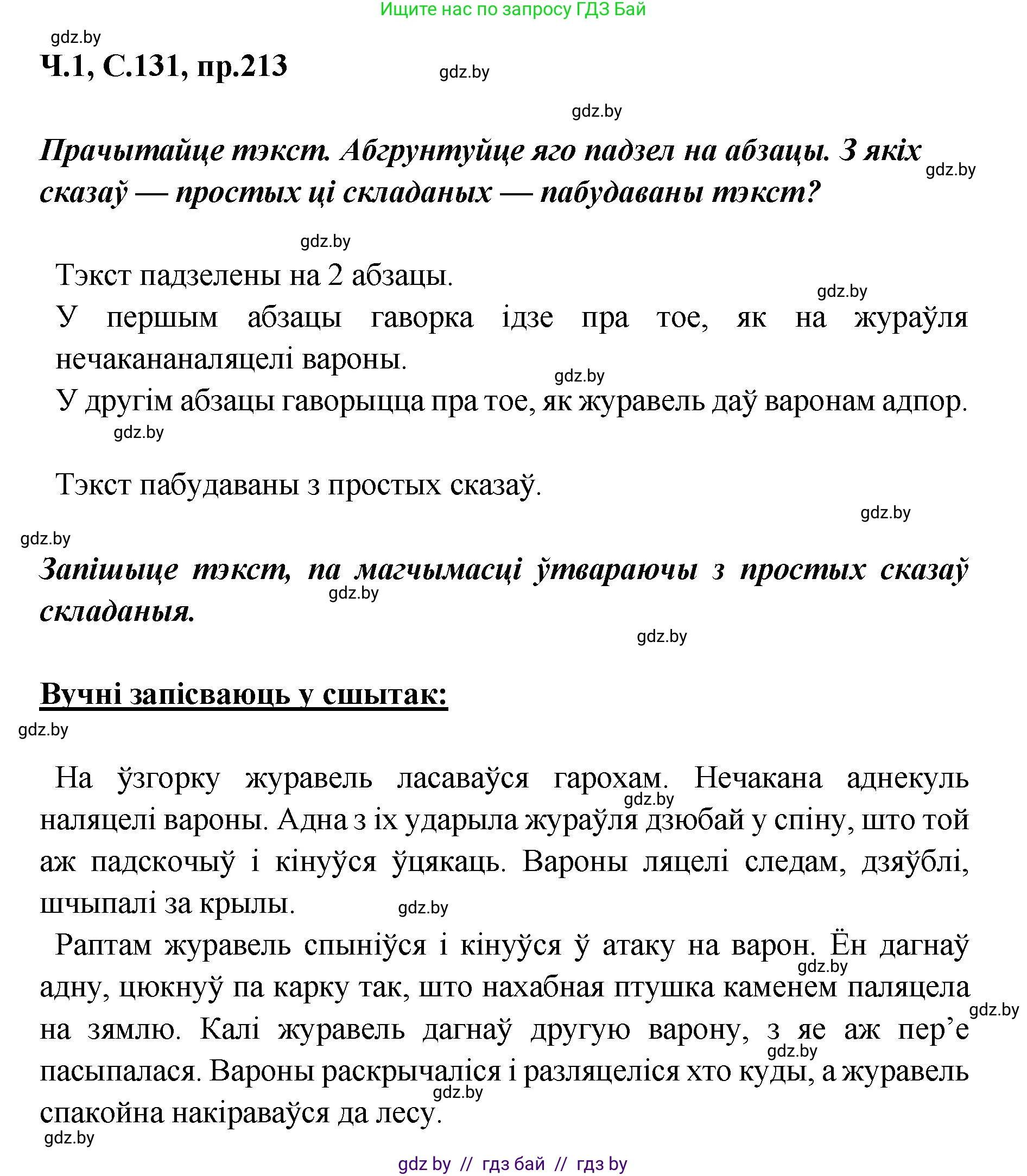 Белорусский язык (Беларуская мова), 5 класс Учебник, авторы: Валочка Ганна Міхайлаўна, Зелянко Вольга Уладзіміраўна, Мартынкевіч Святлана Васільеўна, Якуба Святлана Міхайлаўна, издательство Акадэмія адукацыі, Минск, 2024, голубого цвета, Частка 1, страница 131, номер 213, Решение