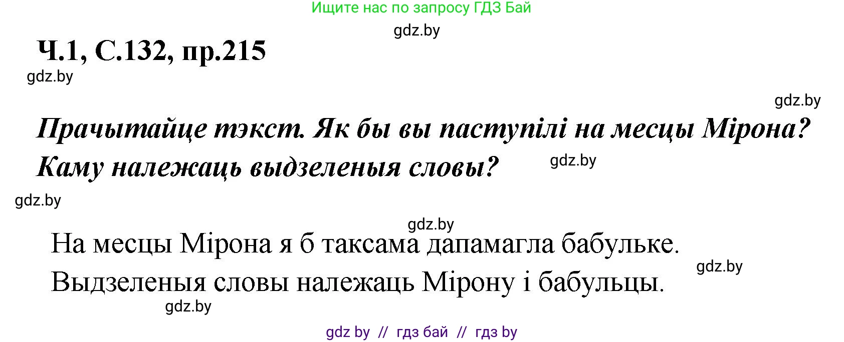 Белорусский язык (Беларуская мова), 5 класс Учебник, авторы: Валочка Ганна Міхайлаўна, Зелянко Вольга Уладзіміраўна, Мартынкевіч Святлана Васільеўна, Якуба Святлана Міхайлаўна, издательство Акадэмія адукацыі, Минск, 2024, голубого цвета, Частка 1, страница 132, номер 215, Решение