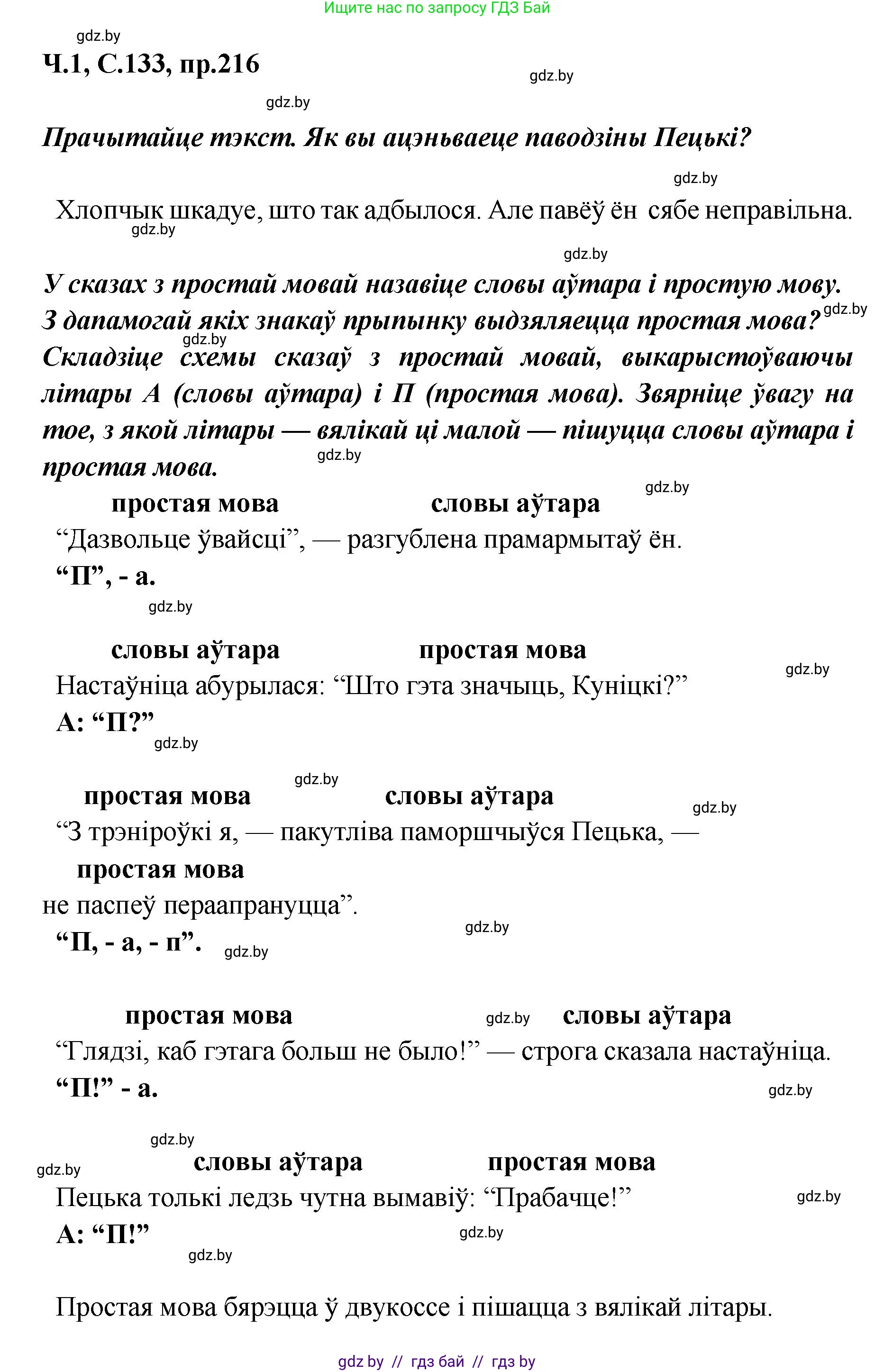 Белорусский язык (Беларуская мова), 5 класс Учебник, авторы: Валочка Ганна Міхайлаўна, Зелянко Вольга Уладзіміраўна, Мартынкевіч Святлана Васільеўна, Якуба Святлана Міхайлаўна, издательство Акадэмія адукацыі, Минск, 2024, голубого цвета, Частка 1, страница 133, номер 216, Решение