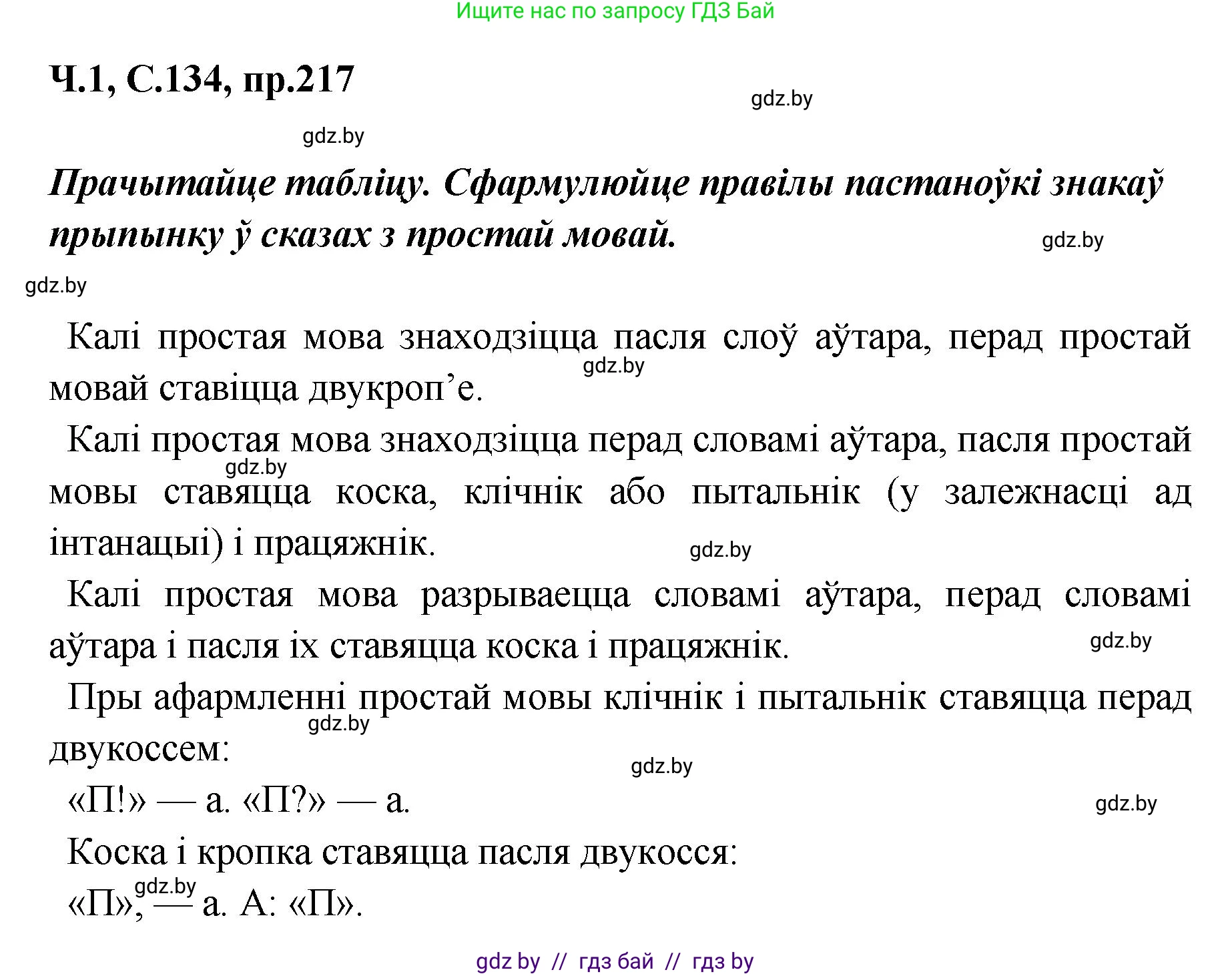 Белорусский язык (Беларуская мова), 5 класс Учебник, авторы: Валочка Ганна Міхайлаўна, Зелянко Вольга Уладзіміраўна, Мартынкевіч Святлана Васільеўна, Якуба Святлана Міхайлаўна, издательство Акадэмія адукацыі, Минск, 2024, голубого цвета, Частка 1, страница 134, номер 217, Решение