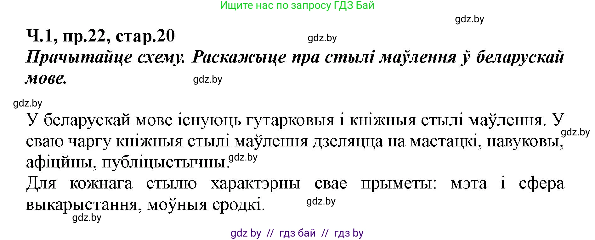 Белорусский язык (Беларуская мова), 5 класс Учебник, авторы: Валочка Ганна Міхайлаўна, Зелянко Вольга Уладзіміраўна, Мартынкевіч Святлана Васільеўна, Якуба Святлана Міхайлаўна, издательство Акадэмія адукацыі, Минск, 2024, голубого цвета, Частка 1, страница 20, номер 22, Решение