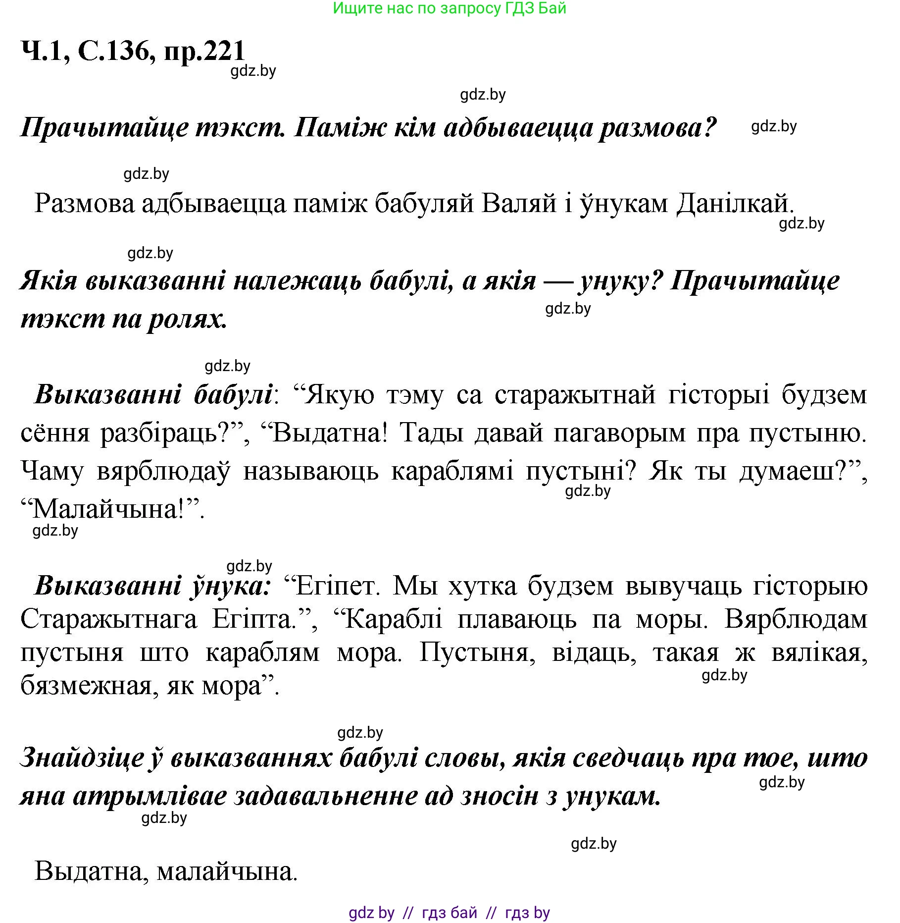 Белорусский язык (Беларуская мова), 5 класс Учебник, авторы: Валочка Ганна Міхайлаўна, Зелянко Вольга Уладзіміраўна, Мартынкевіч Святлана Васільеўна, Якуба Святлана Міхайлаўна, издательство Акадэмія адукацыі, Минск, 2024, голубого цвета, Частка 1, страница 136, номер 221, Решение