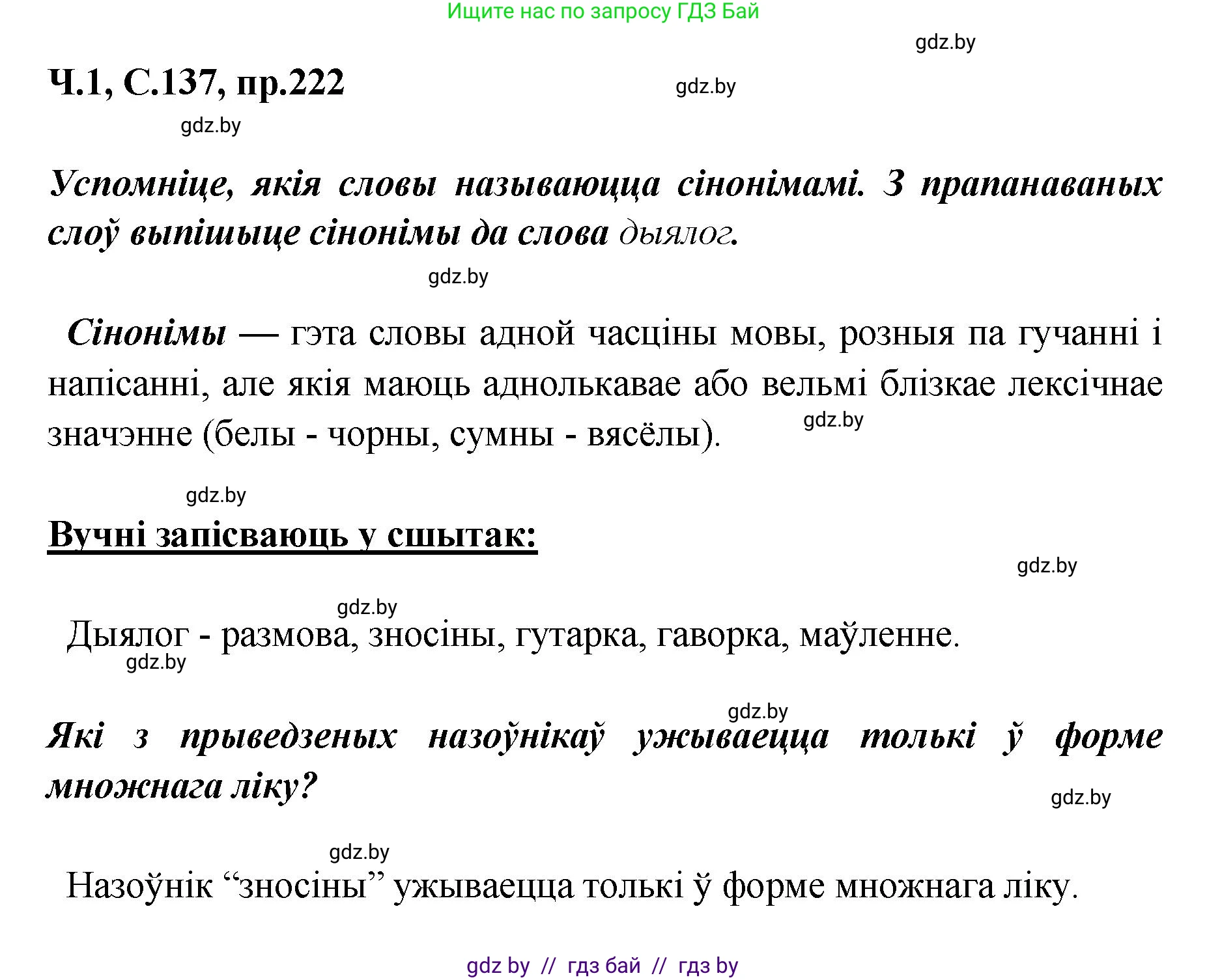 Белорусский язык (Беларуская мова), 5 класс Учебник, авторы: Валочка Ганна Міхайлаўна, Зелянко Вольга Уладзіміраўна, Мартынкевіч Святлана Васільеўна, Якуба Святлана Міхайлаўна, издательство Акадэмія адукацыі, Минск, 2024, голубого цвета, Частка 1, страница 137, номер 222, Решение