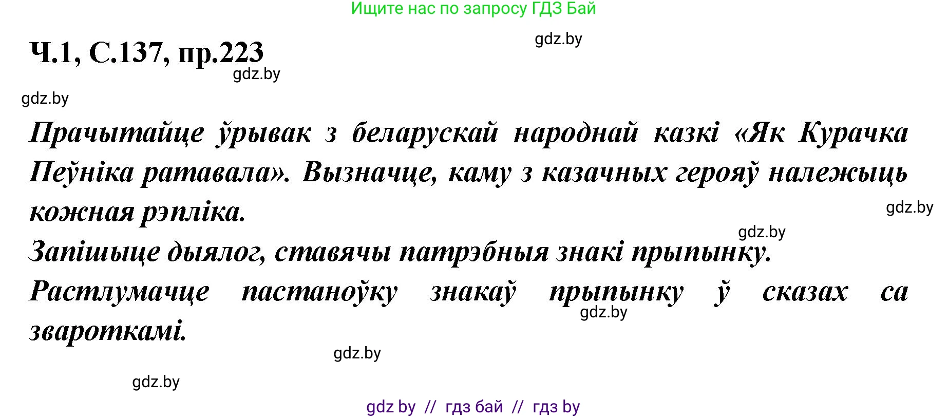 Белорусский язык (Беларуская мова), 5 класс Учебник, авторы: Валочка Ганна Міхайлаўна, Зелянко Вольга Уладзіміраўна, Мартынкевіч Святлана Васільеўна, Якуба Святлана Міхайлаўна, издательство Акадэмія адукацыі, Минск, 2024, голубого цвета, Частка 1, страница 137, номер 223, Решение