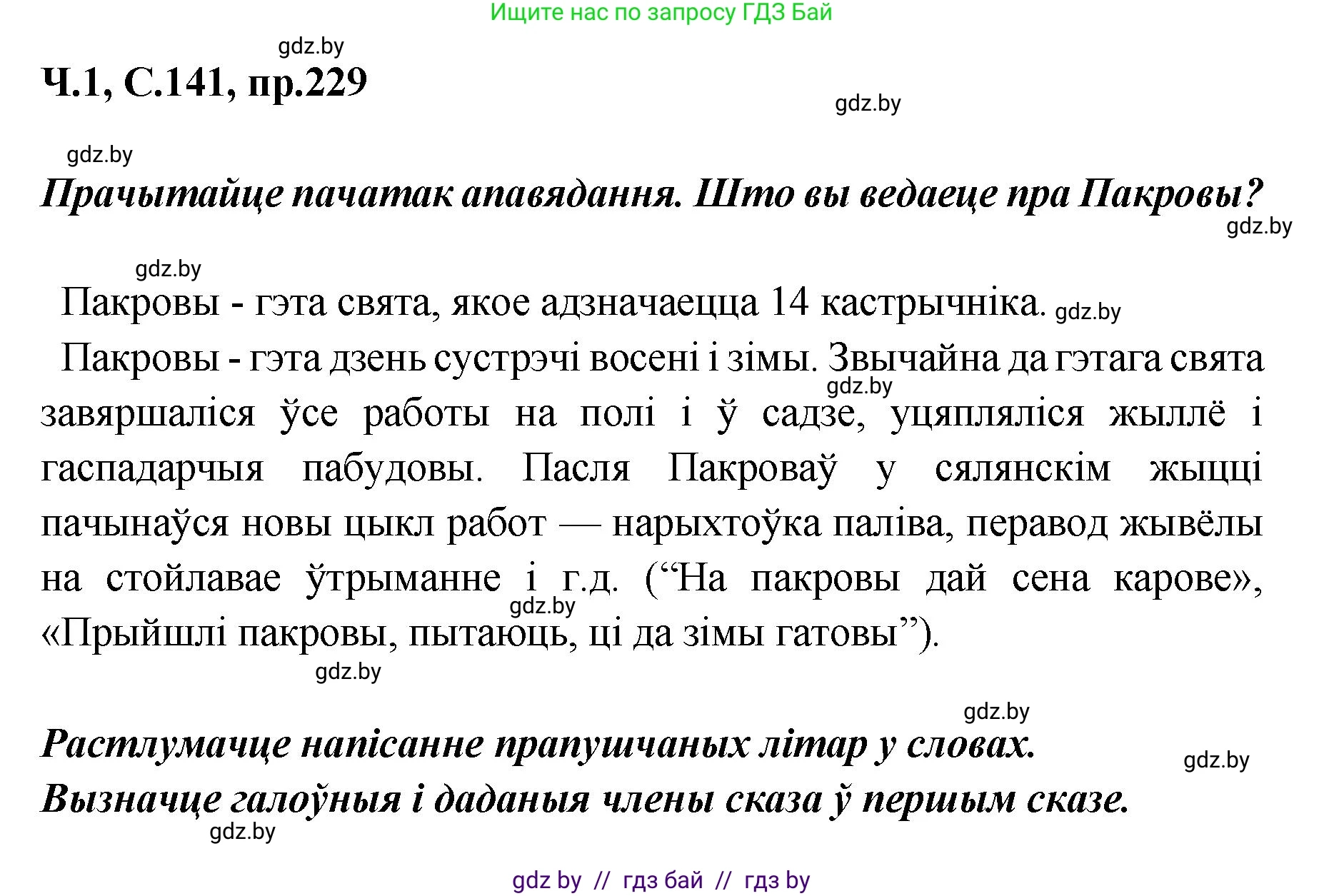 Белорусский язык (Беларуская мова), 5 класс Учебник, авторы: Валочка Ганна Міхайлаўна, Зелянко Вольга Уладзіміраўна, Мартынкевіч Святлана Васільеўна, Якуба Святлана Міхайлаўна, издательство Акадэмія адукацыі, Минск, 2024, голубого цвета, Частка 1, страница 141, номер 229, Решение