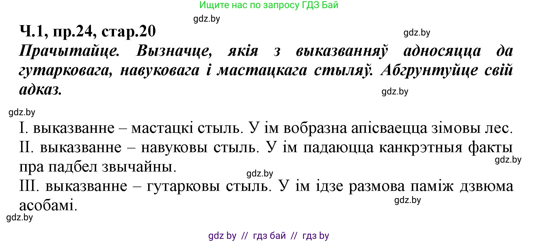 Белорусский язык (Беларуская мова), 5 класс Учебник, авторы: Валочка Ганна Міхайлаўна, Зелянко Вольга Уладзіміраўна, Мартынкевіч Святлана Васільеўна, Якуба Святлана Міхайлаўна, издательство Акадэмія адукацыі, Минск, 2024, голубого цвета, Частка 1, страница 20, номер 24, Решение
